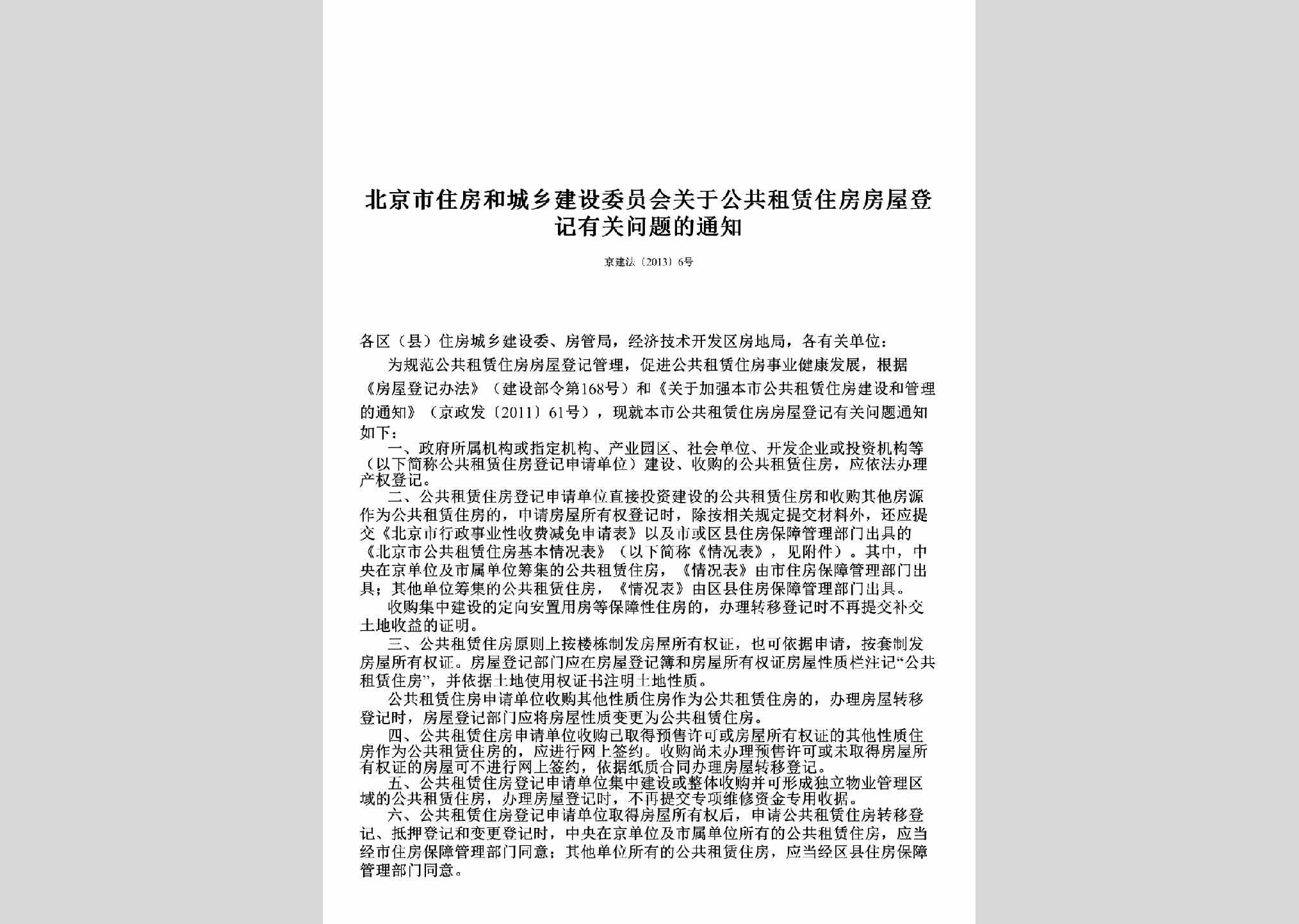 京建法[2013]6号：关于公共租赁住房房屋登记有关问题的通知