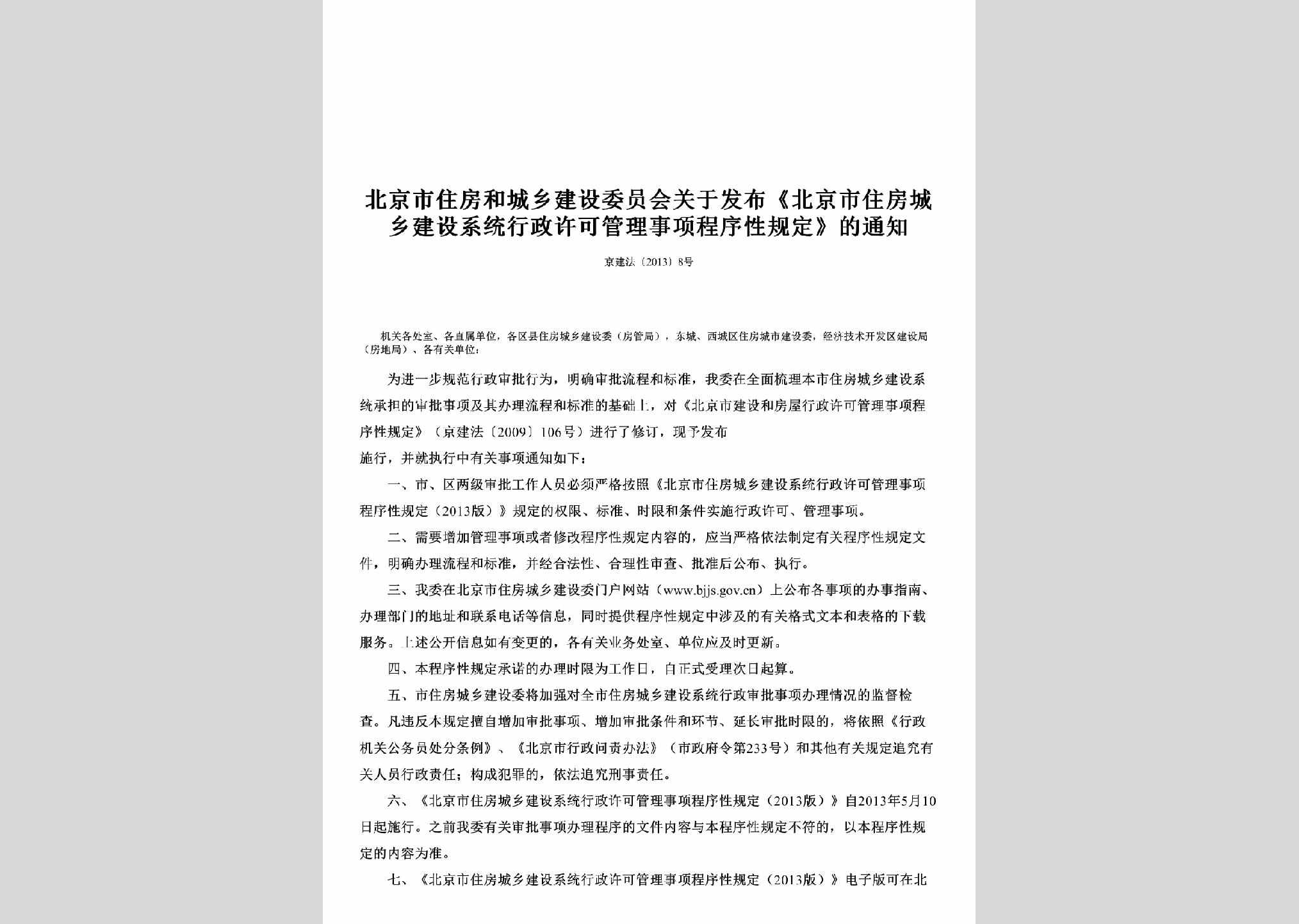 京建法[2013]8号：关于发布《北京市住房城乡建设系统行政许可管理事项程序性规定》的通知