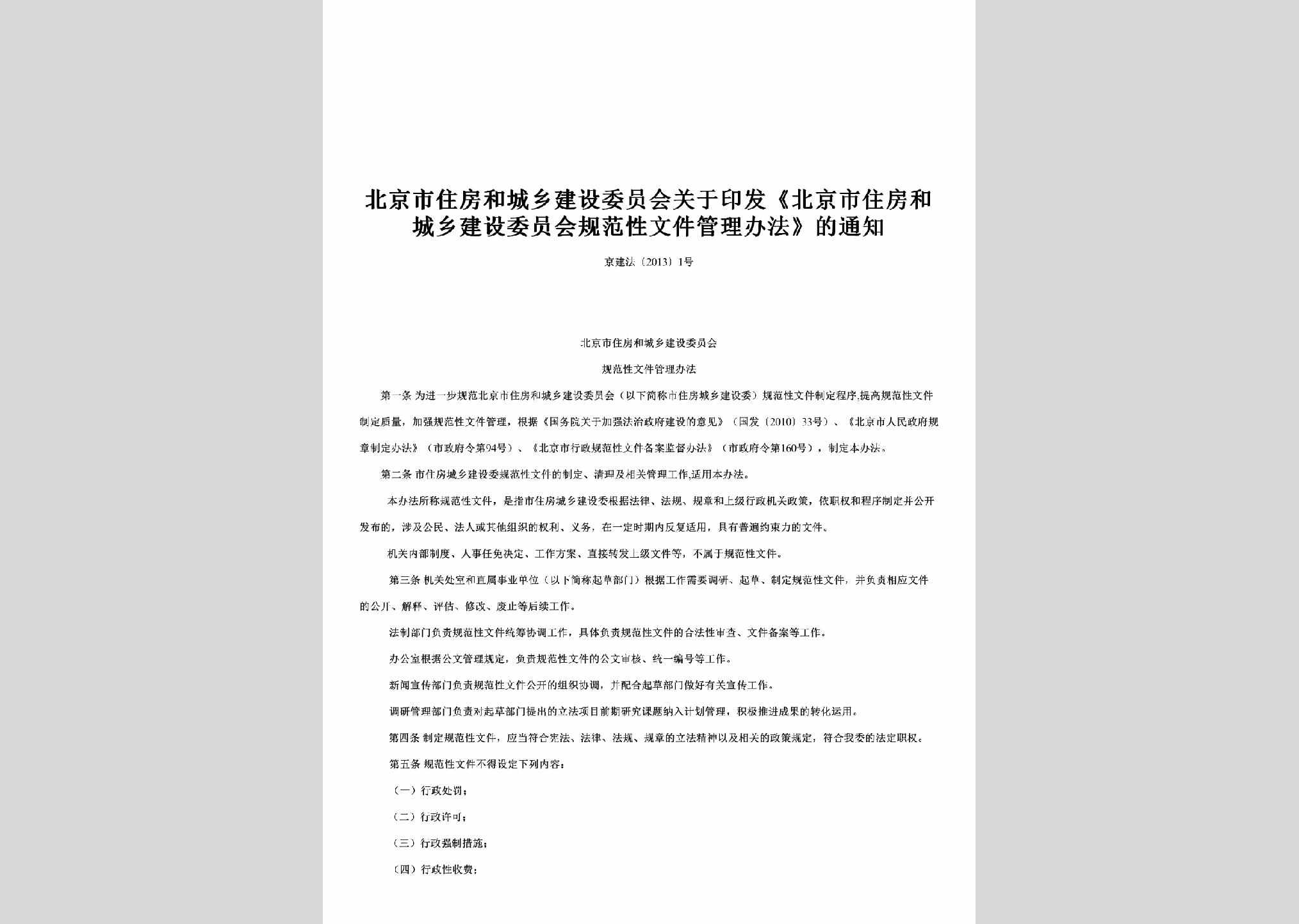 京建法[2013]1号：关于印发《北京市住房和城乡建设委员会规范性文件管理办法》的通知