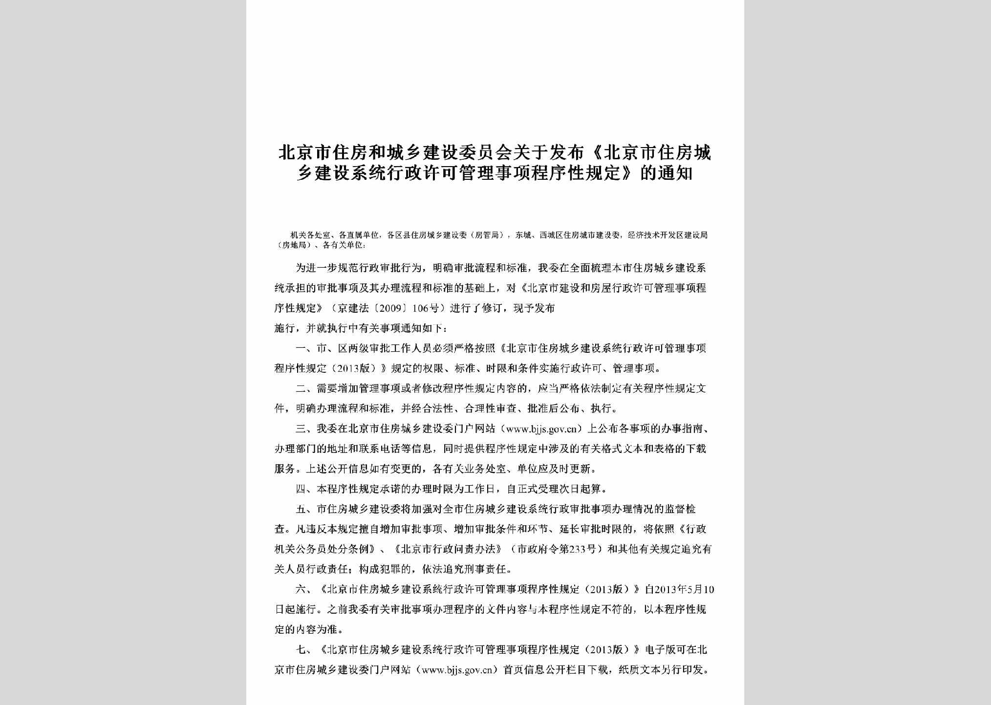BJ-ZFJSGLSX-2013：关于发布《北京市住房城乡建设系统行政许可管理事项程序性规定》的通知