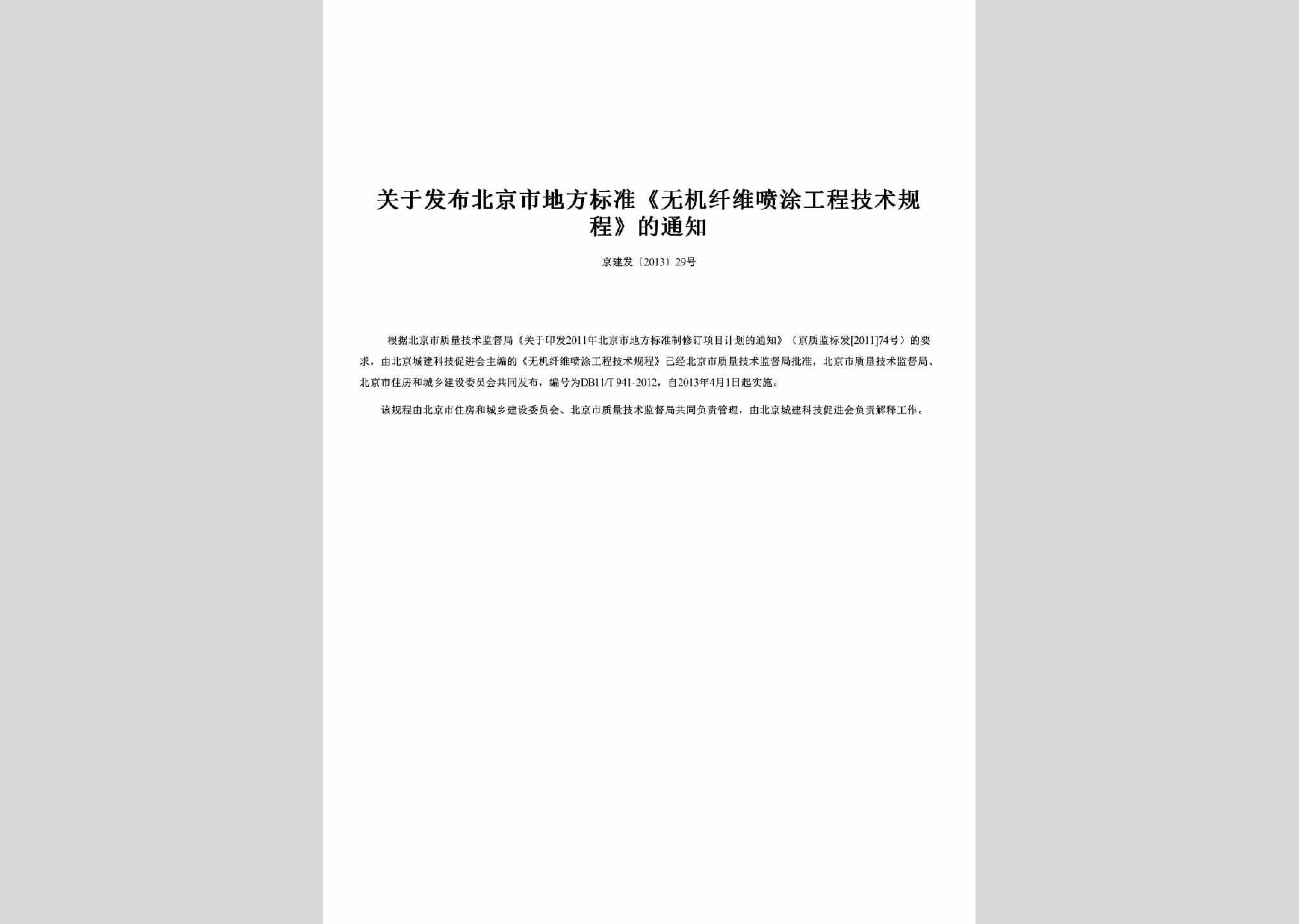 京建发[2013]29号：关于发布北京市地方标准《无机纤维喷涂工程技术规程》的通知