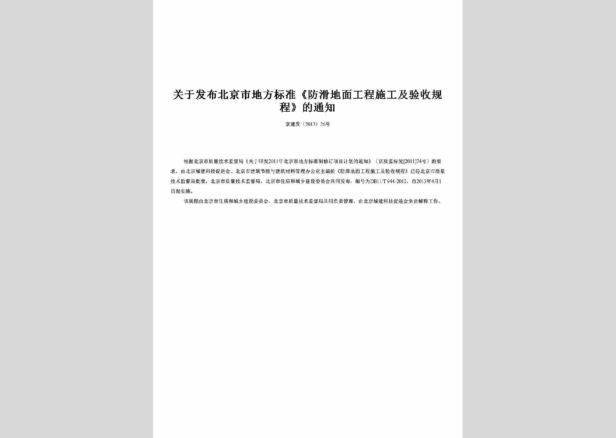 BJ-FHDMYSGC-2013：关于发布北京市地方标准《防滑地面工程施工及验收规程》的通知
