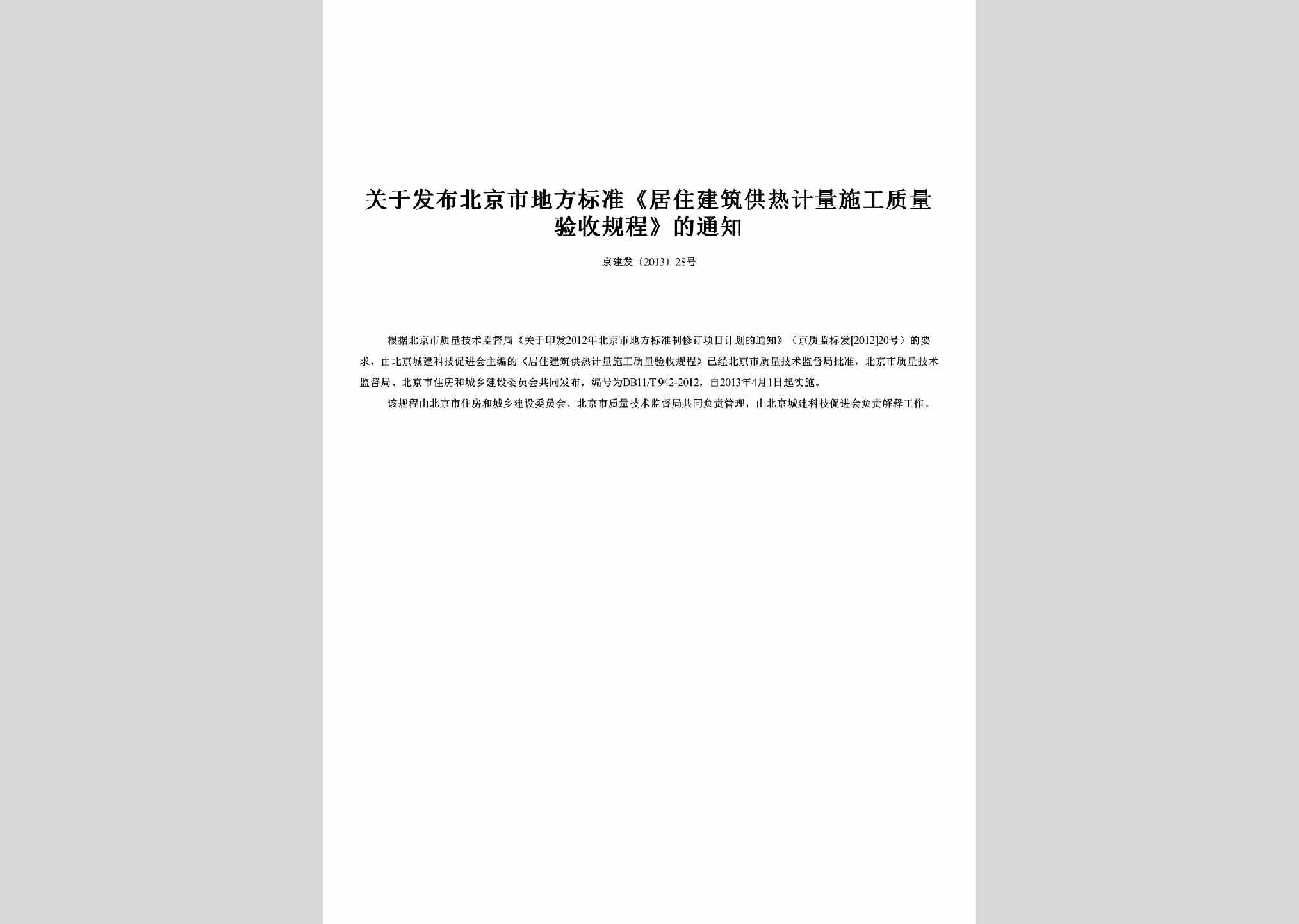 京建发[2013]28号：关于发布北京市地方标准《居住建筑供热计量施工质量验收规程》的通知