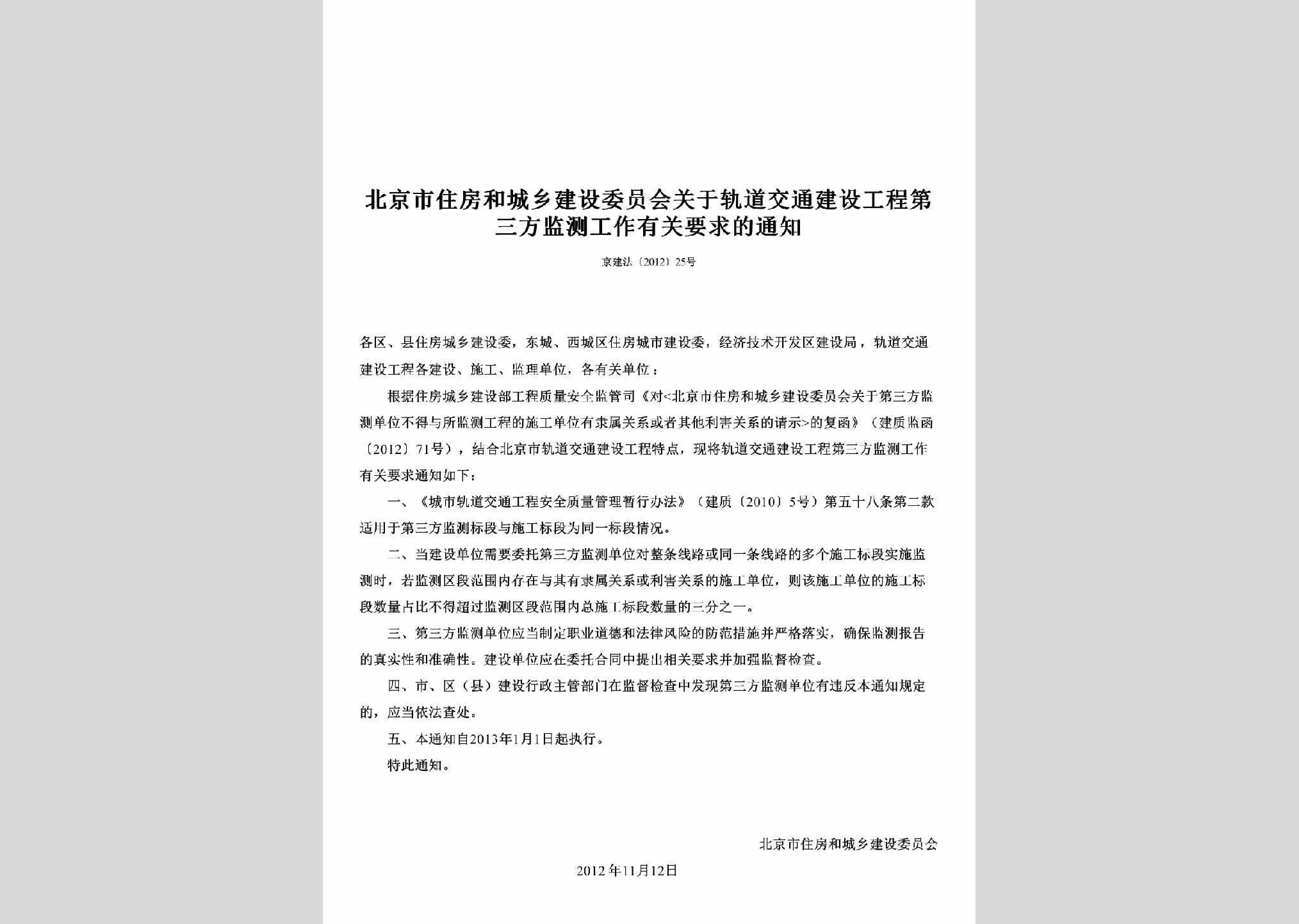 京建法[2012]25号：关于轨道交通建设工程第三方监测工作有关要求的通知