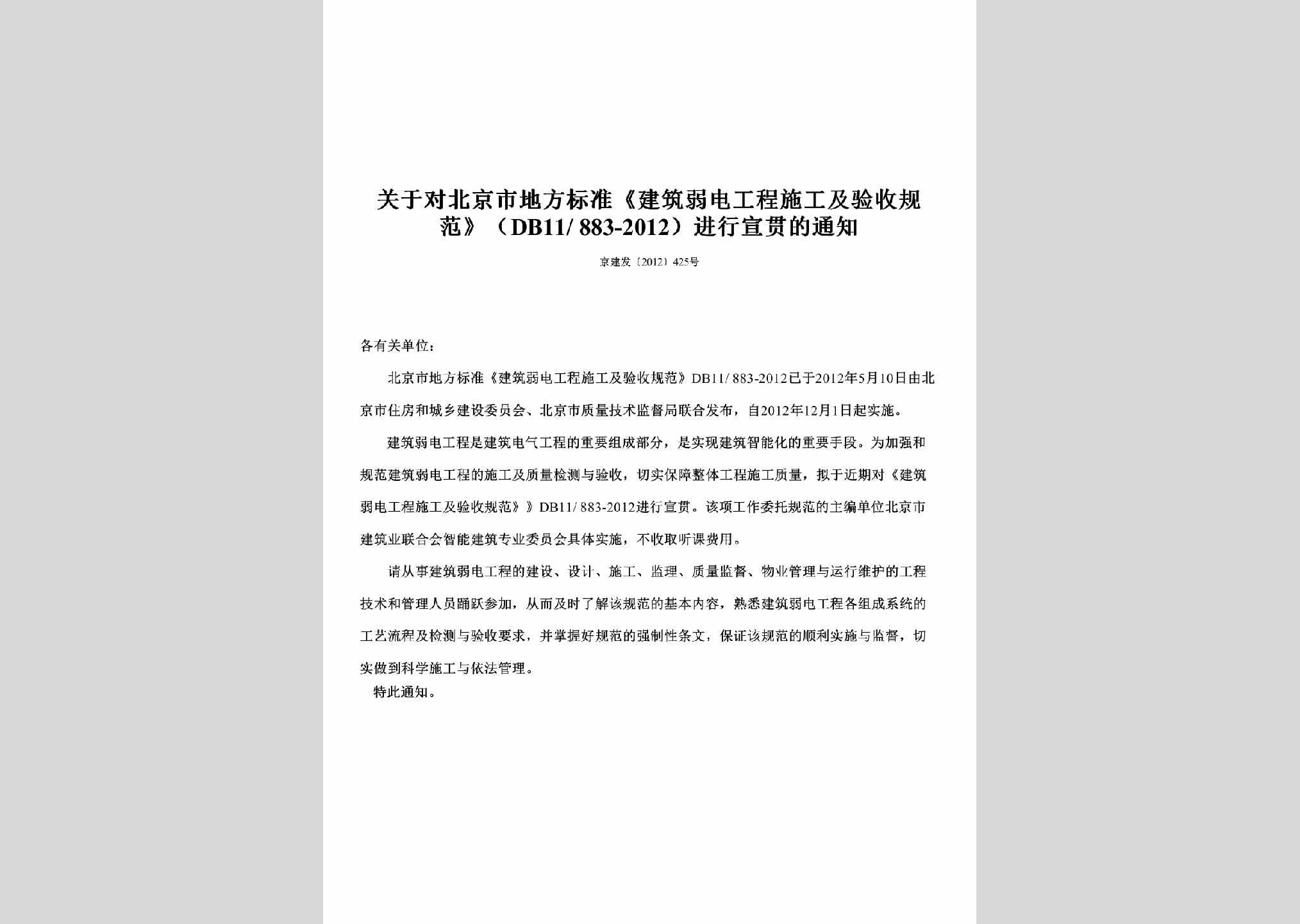 京建发[2012]425号：关于对北京市地方标准《建筑弱电工程施工及验收规范》（DB11/883-2012）进行宣贯的通知