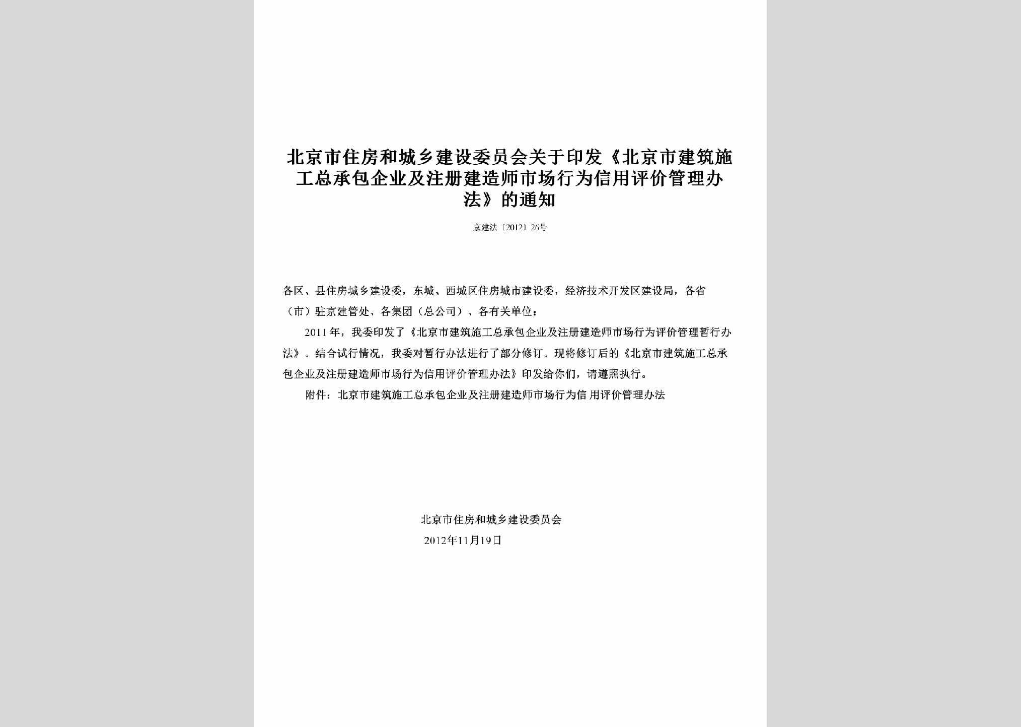 京建法[2012]26号：关于印发《北京市建筑施工总承包企业及注册建造师市场行为信用评价管理办法》的通知