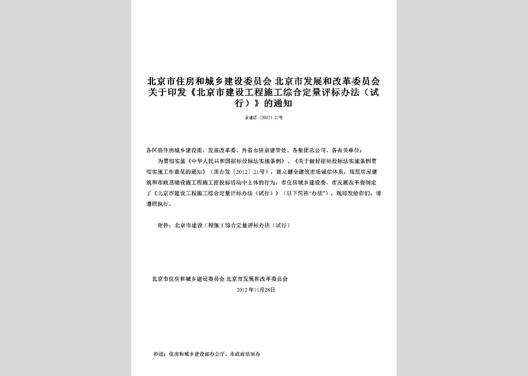 京建法[2012]27号：关于印发《北京市建设工程施工综合定量评标办法（试行）》的通知