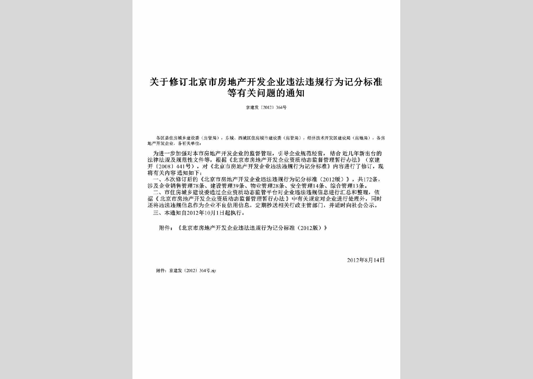 京建发[2012]364号：关于修订北京市房地产开发企业违法违规行为记分标准等有关问题的通知