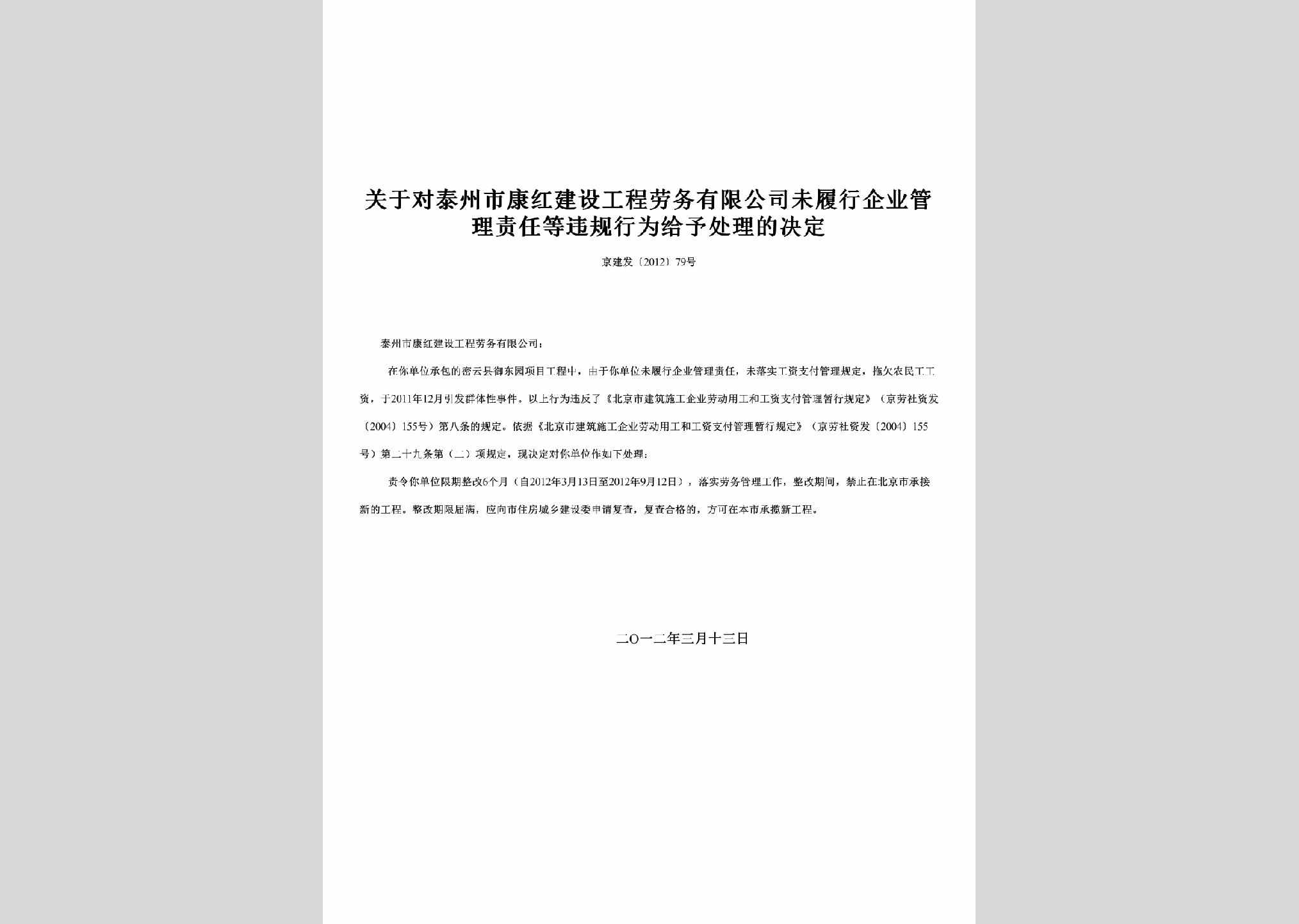 京建发[2012]79号：关于对泰州市康红建设工程劳务有限公司未履行企业管理责任等违规行为给予处理的决定