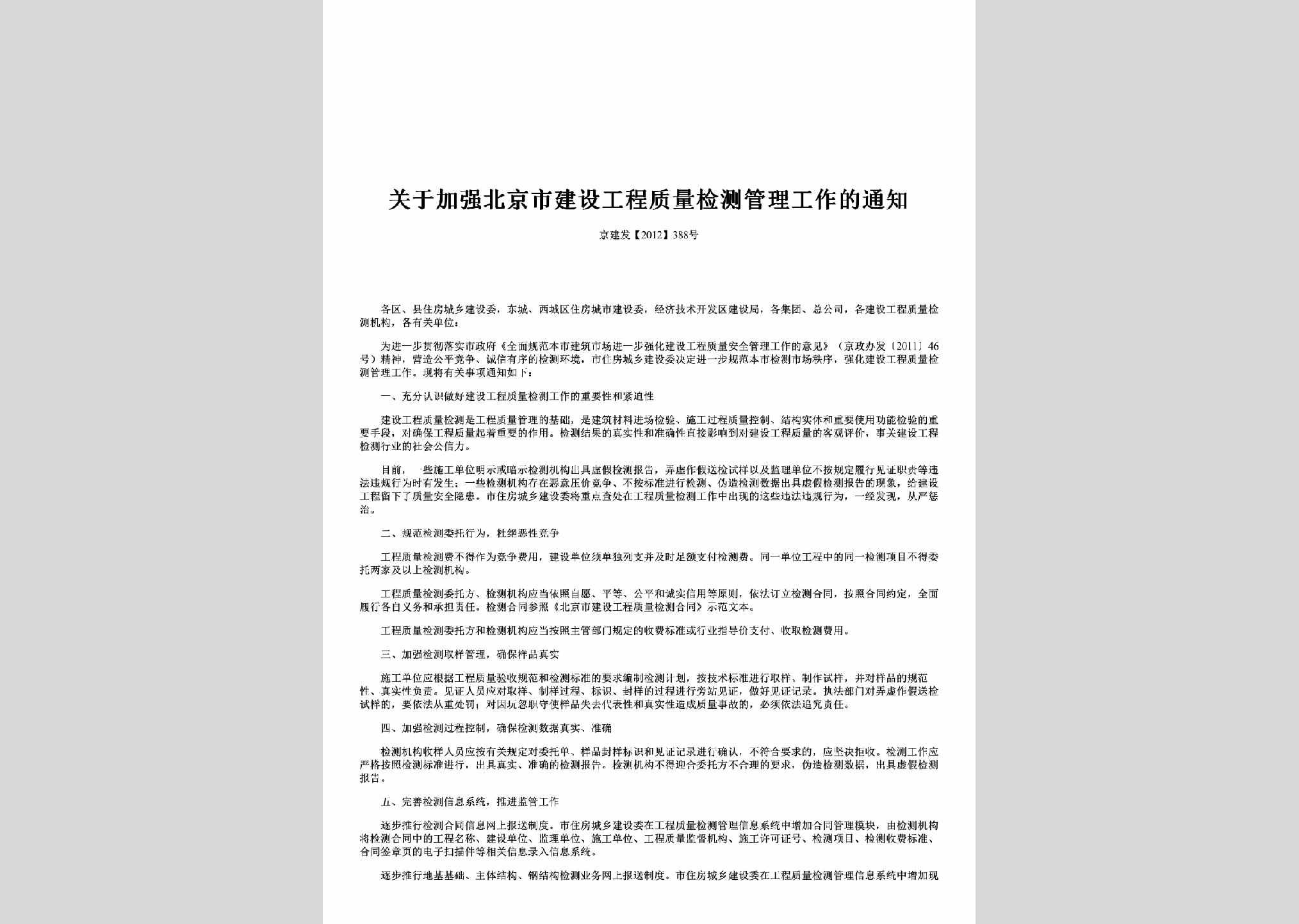 京建发[2012]388号：关于加强北京市建设工程质量检测管理工作的通知