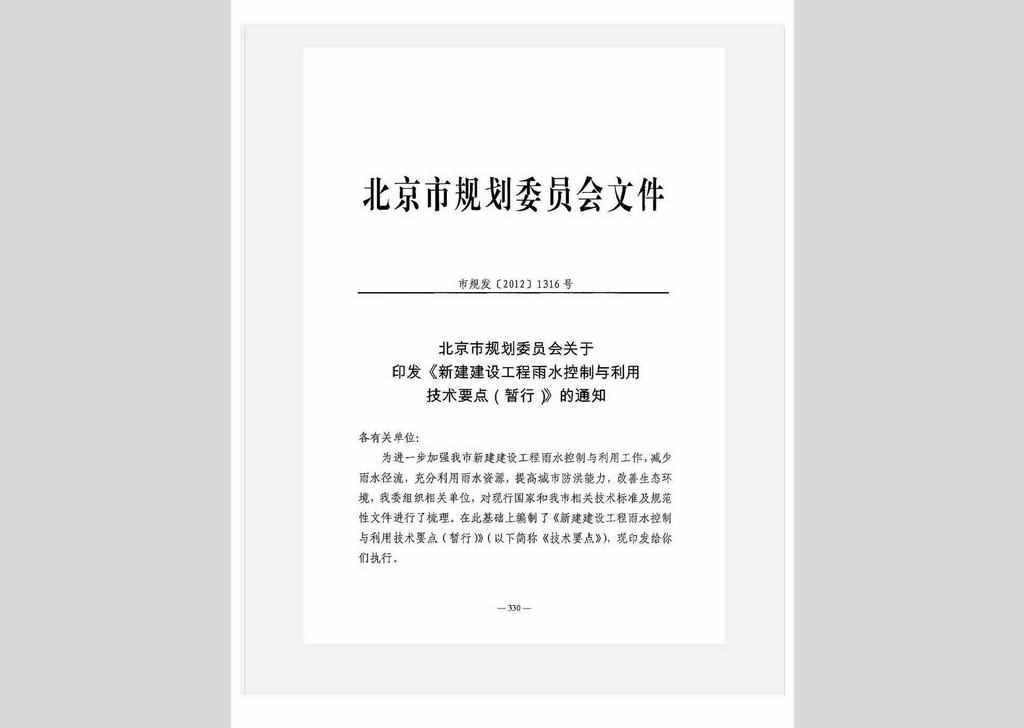 市规发[2012]1316号：北京市规划委员会关于印发《新建建设工程雨水控制与利用技术要点(暂行)》的通知