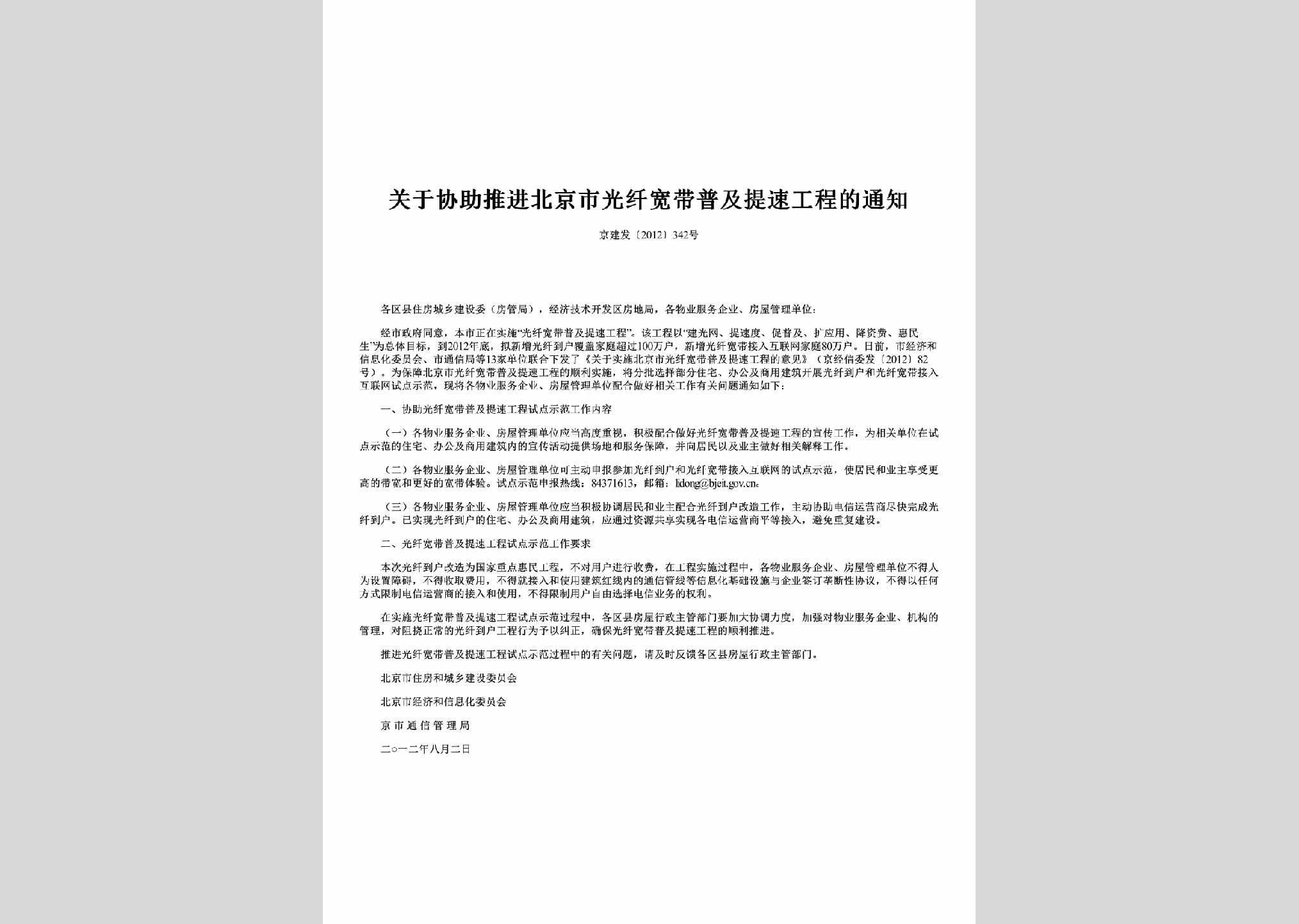 京建发[2012]342号：关于协助推进北京市光纤宽带普及提速工程的通知