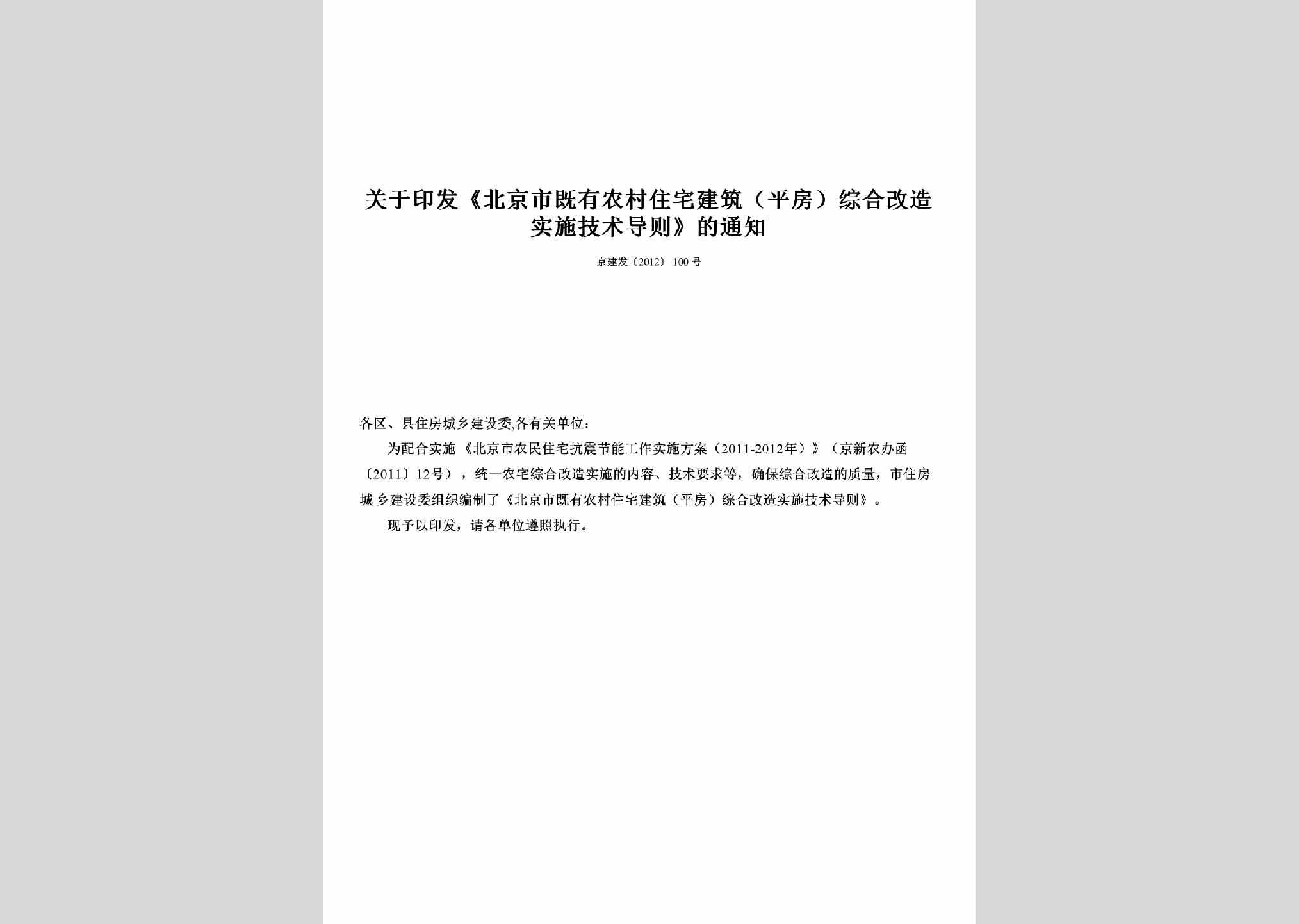 京建发[2012]100号：关于印发《北京市既有农村住宅建筑（平房）综合改造实施技术导则》的通知