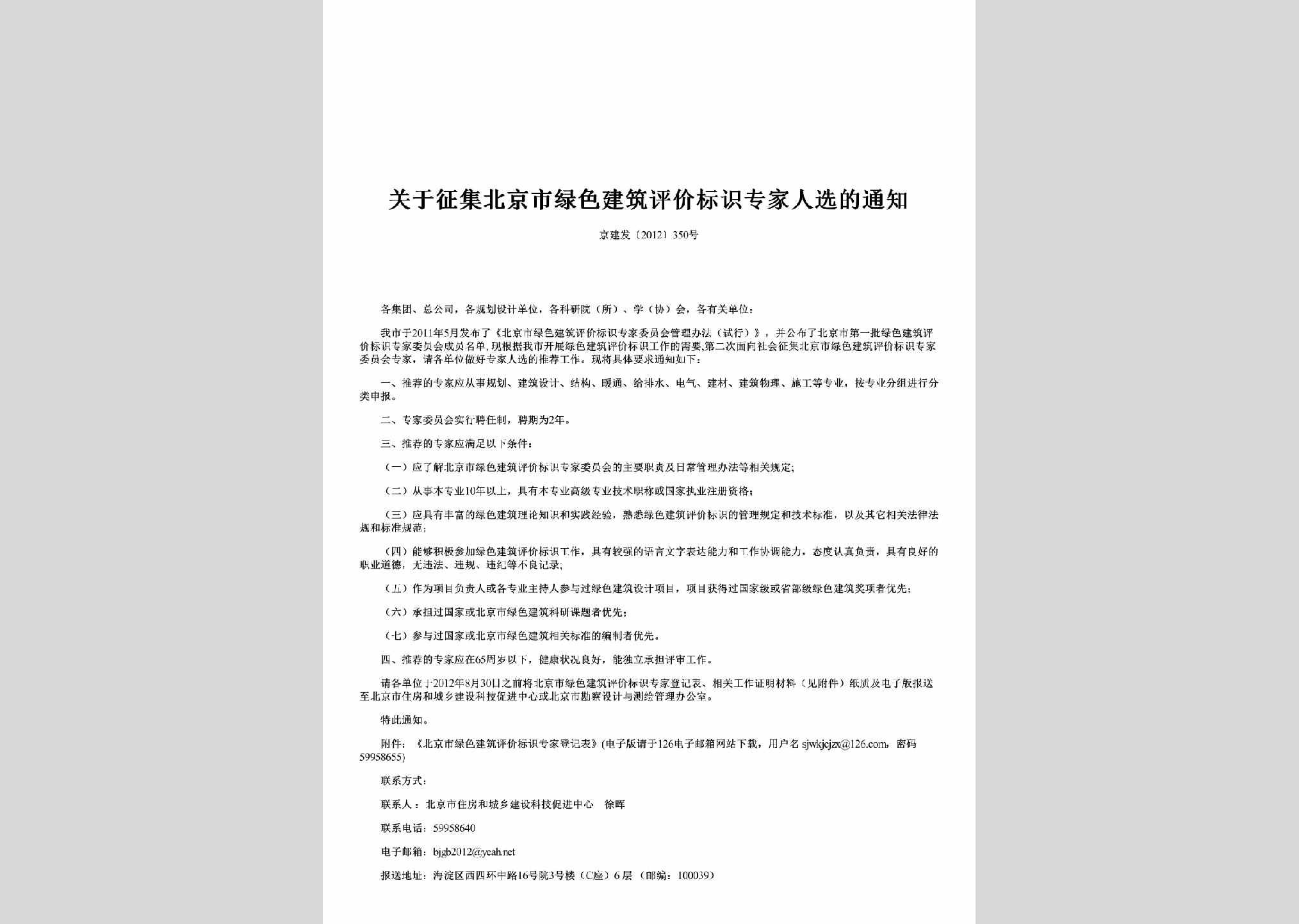 京建发[2012]350号：关于征集北京市绿色建筑评价标识专家人选的通知