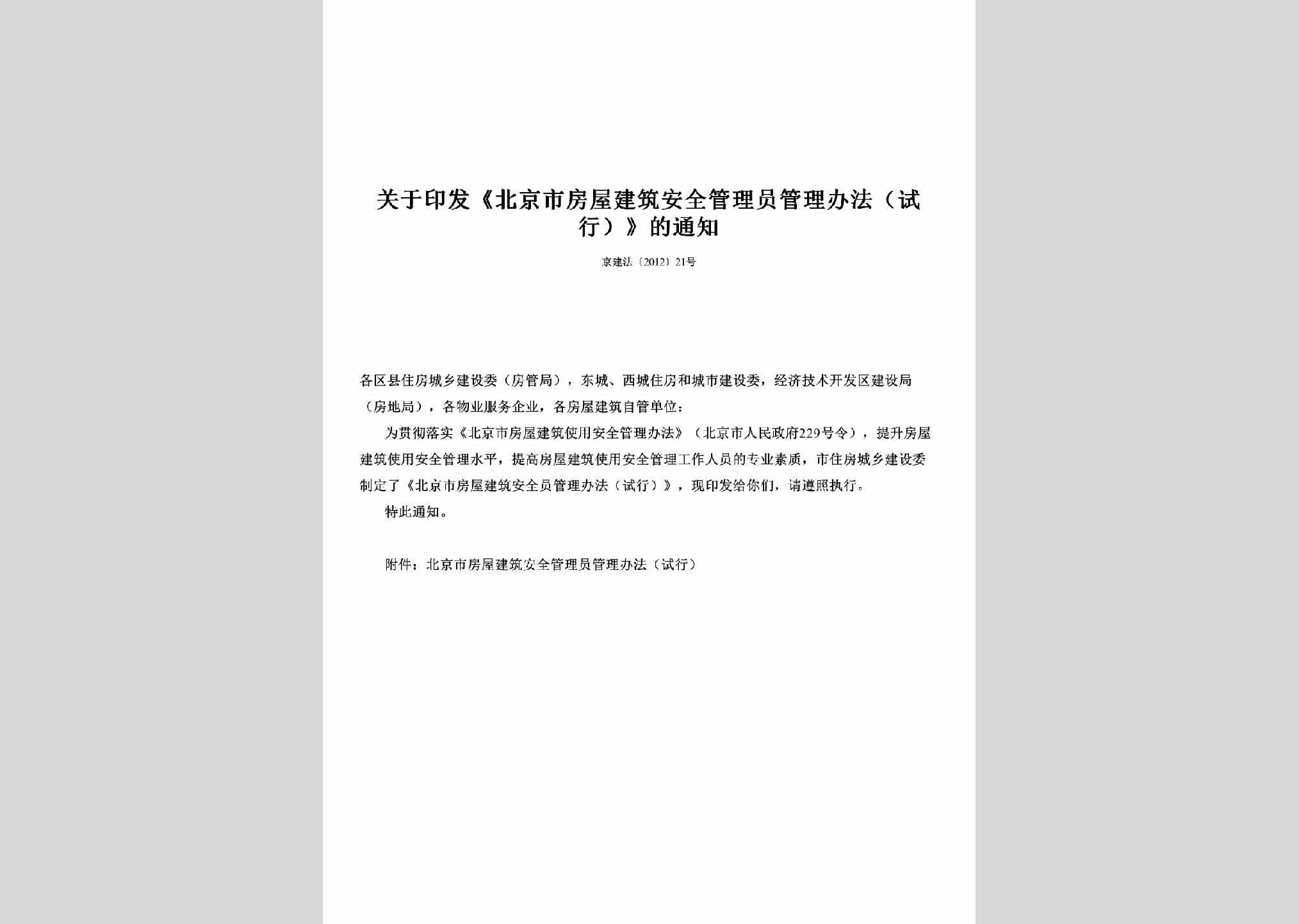 京建法[2012]21号：关于印发《北京市房屋建筑安全管理员管理办法（试行）》的通知
