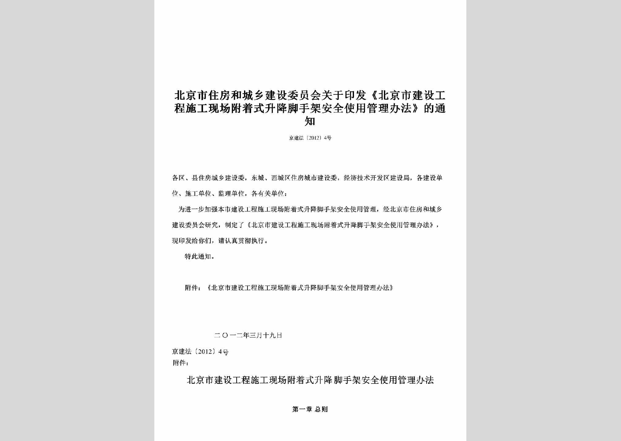 京建法[2012]4号：关于印发《北京市建设工程施工现场附着式升降脚手架安全使用管理办法》的通知
