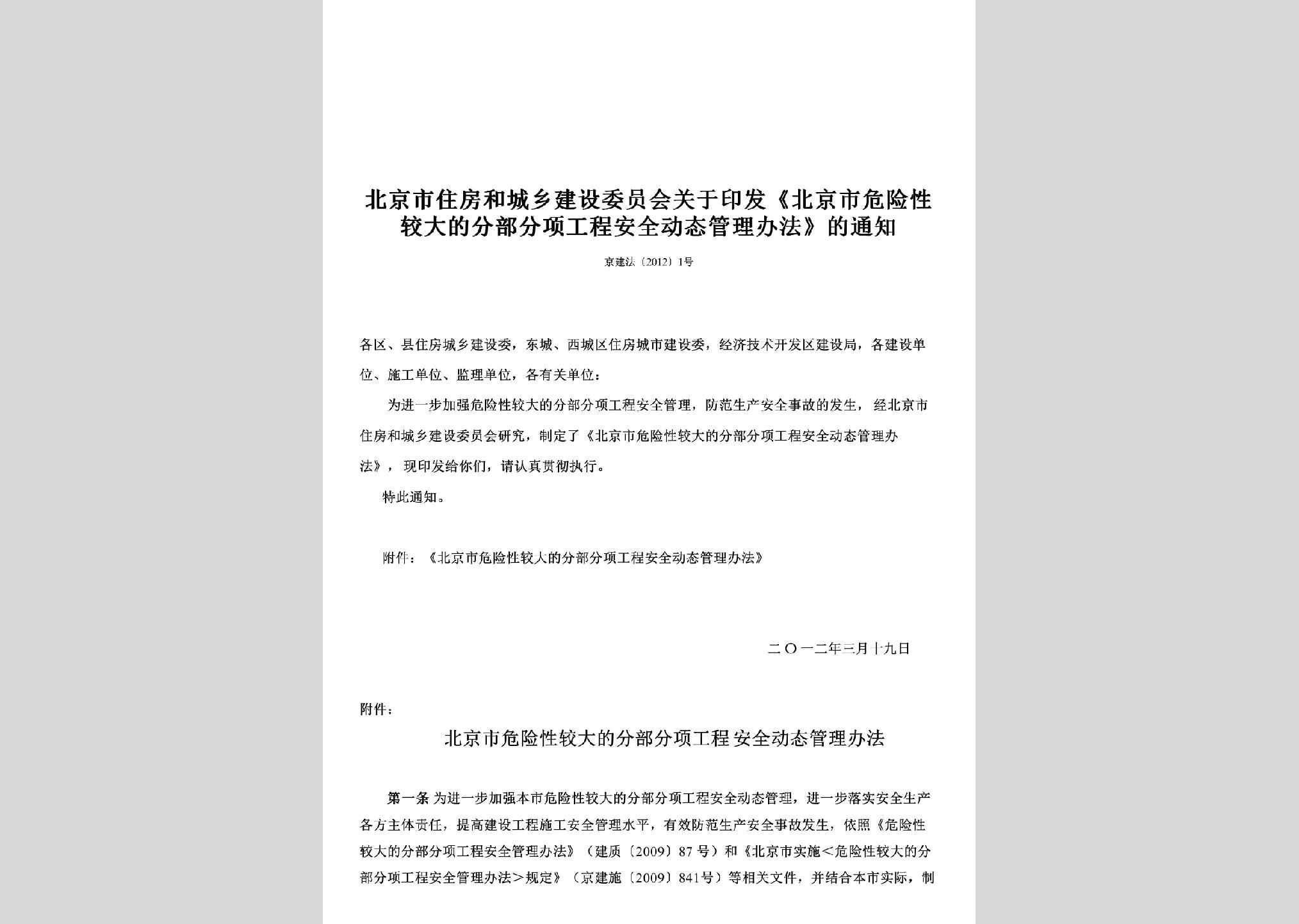 京建法[2012]1号：关于印发《北京市危险性较大的分部分项工程安全动态管理办法》的通知