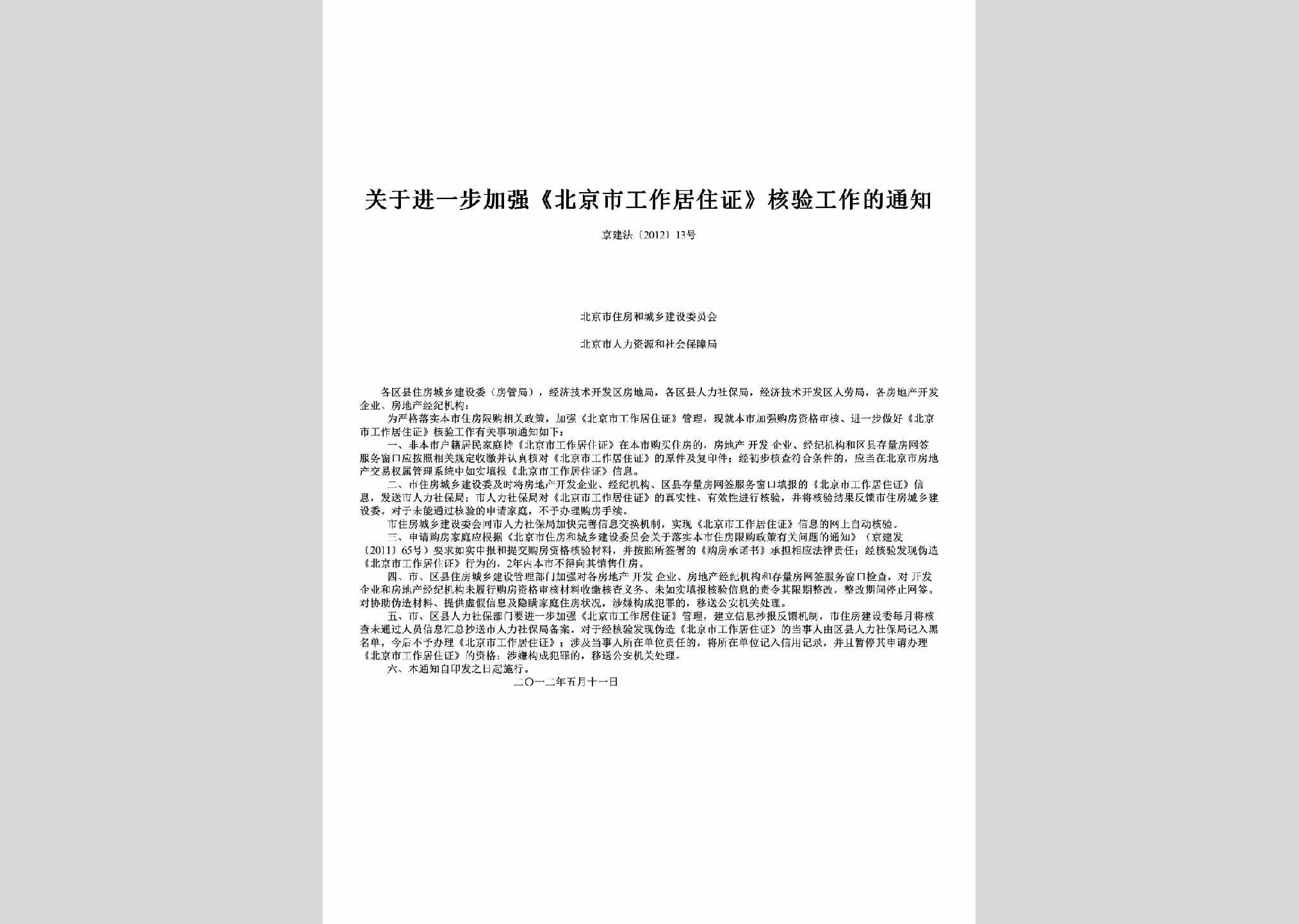 京建法[2012]13号：关于进一步加强《北京市工作居住证》核验工作的通知