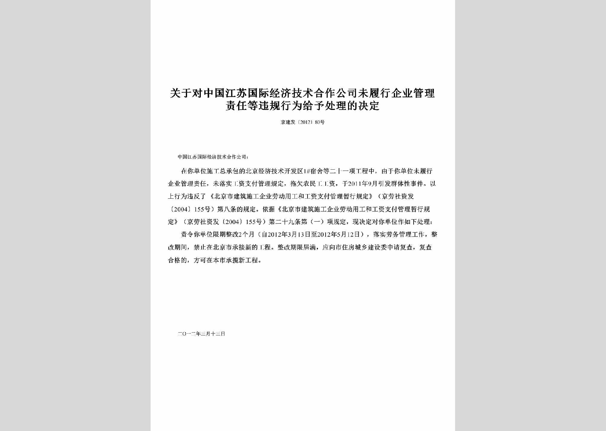 京建发[2012]80号：关于对中国江苏国际经济技术合作公司未履行企业管理责任等违规行为给予处理的决定