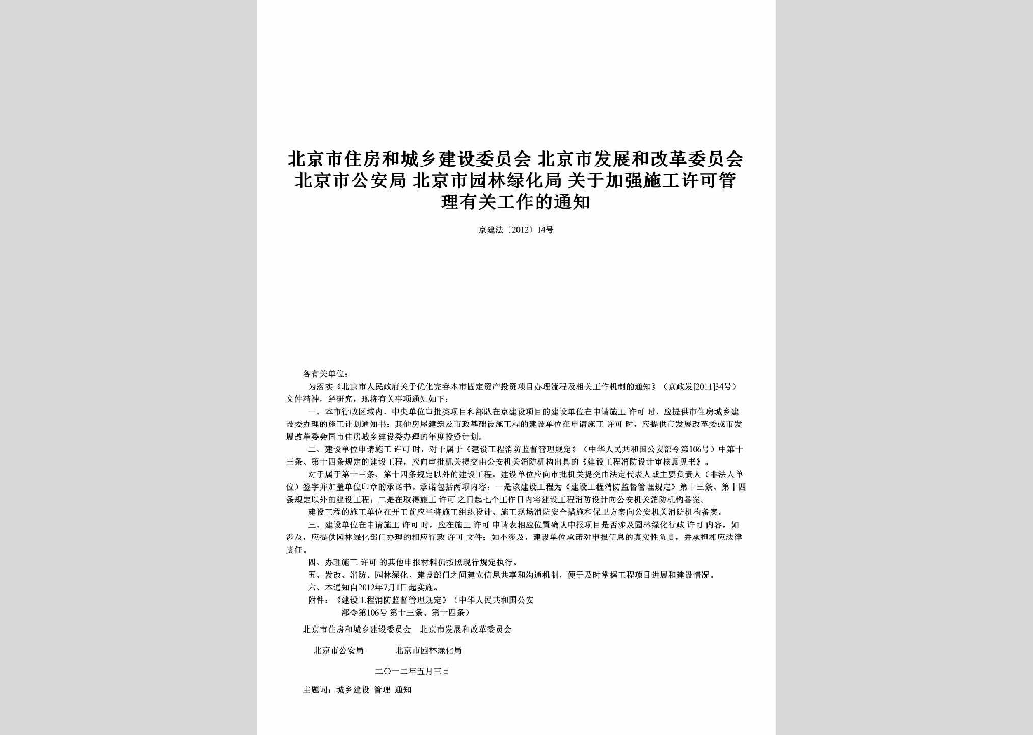 京建法[2012]14号：关于加强施工许可管理有关工作的通知