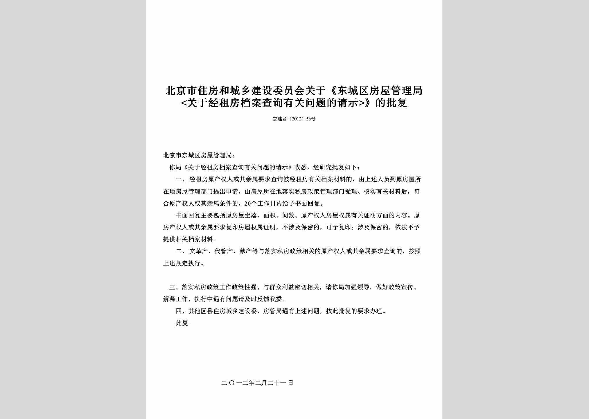 京建函[2012]56号：关于《东城区房屋管理局》的批复