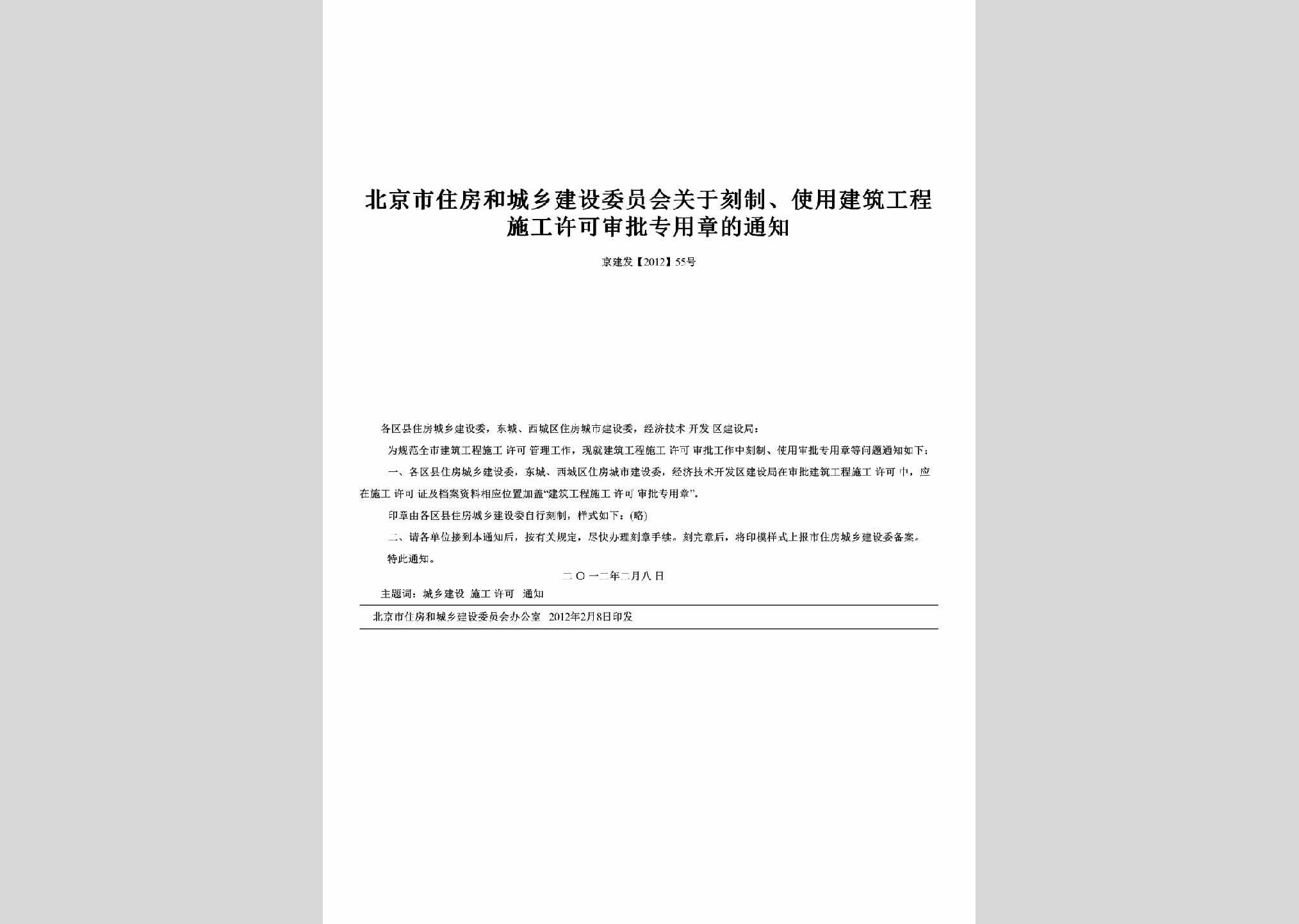 京建发[2012]55号：关于刻制、使用建筑工程施工许可审批专用章的通知