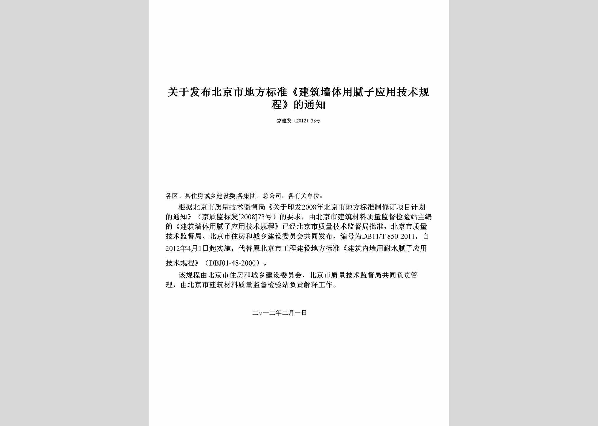京建发[2012]38号：关于发布北京市地方标准《建筑墙体用腻子应用技术规程》的通知