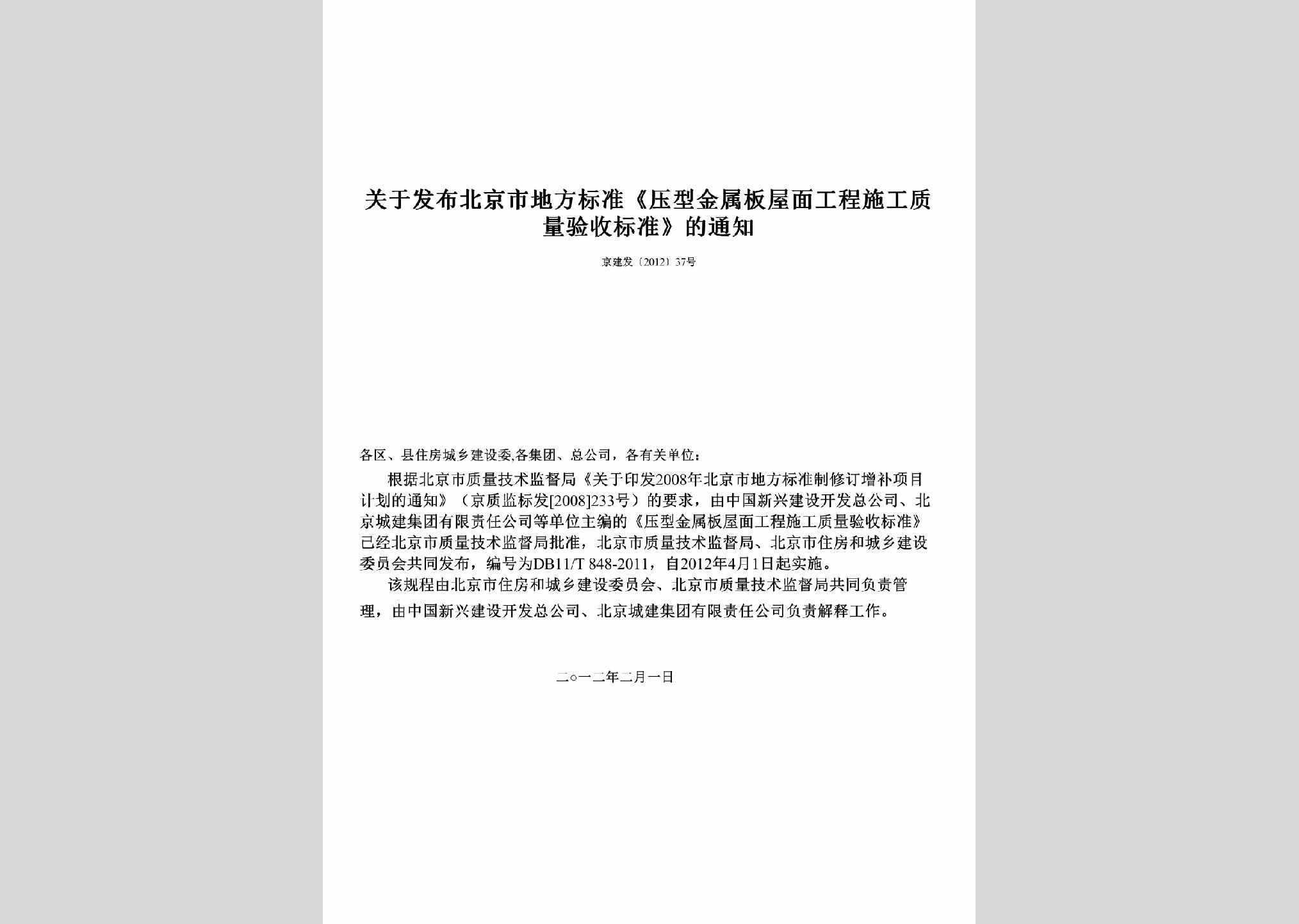 京建发[2012]37号：关于发布北京市地方标准《压型金属板屋面工程施工质量验收标准》的通知