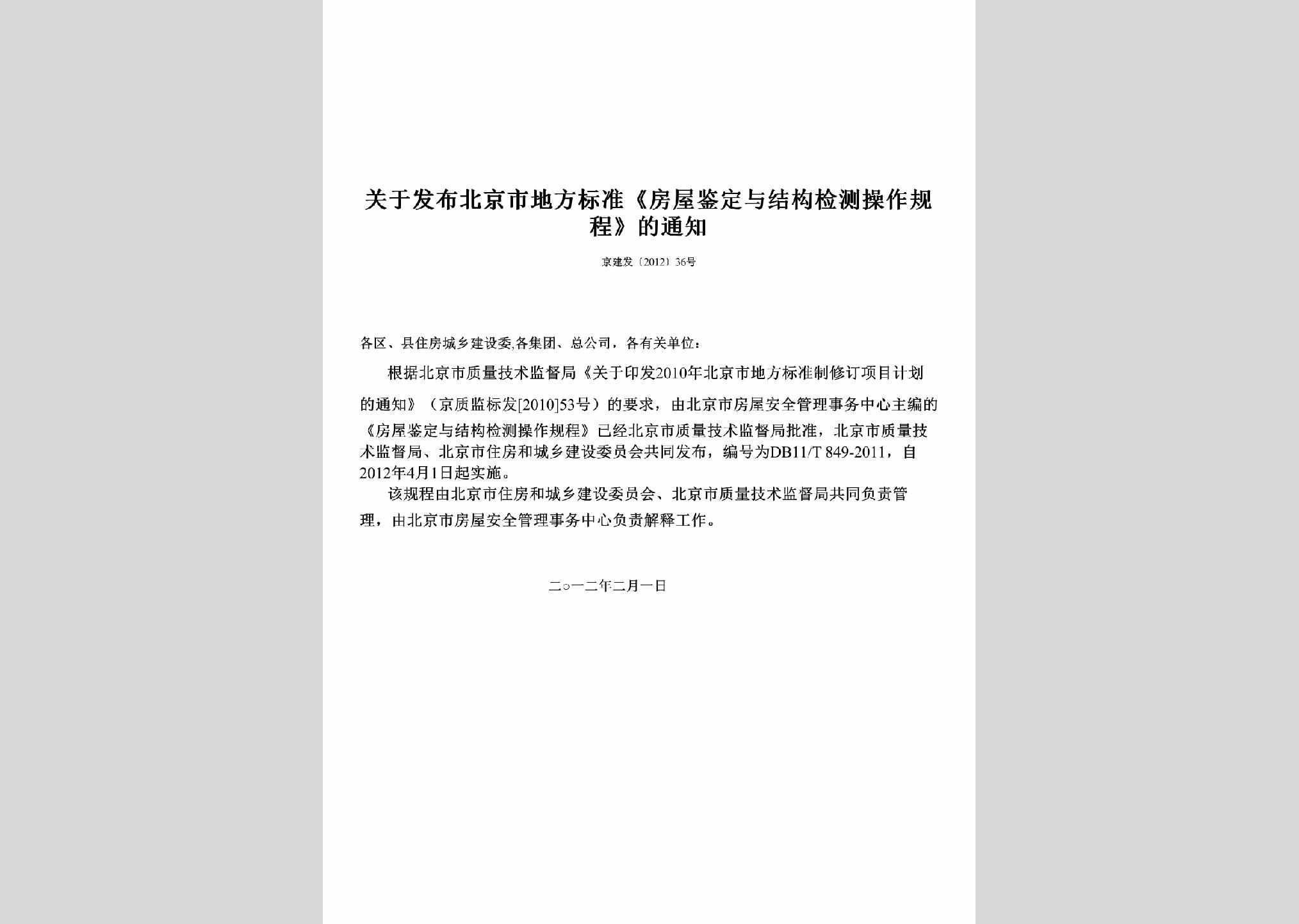 京建发[2012]36号：关于发布北京市地方标准《房屋鉴定与结构检测操作规程》的通知