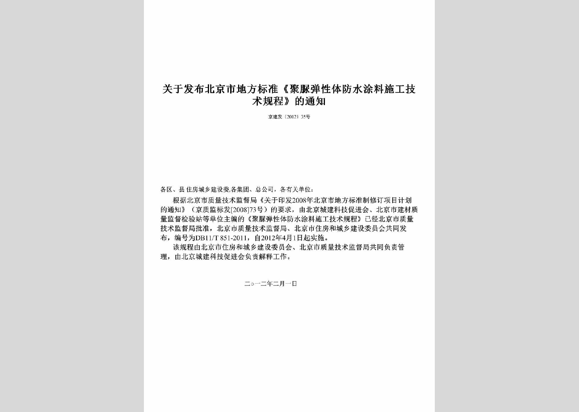 京建发[2012]35号：关于发布北京市地方标准《聚脲弹性体防水涂料施工技术规程》的通知