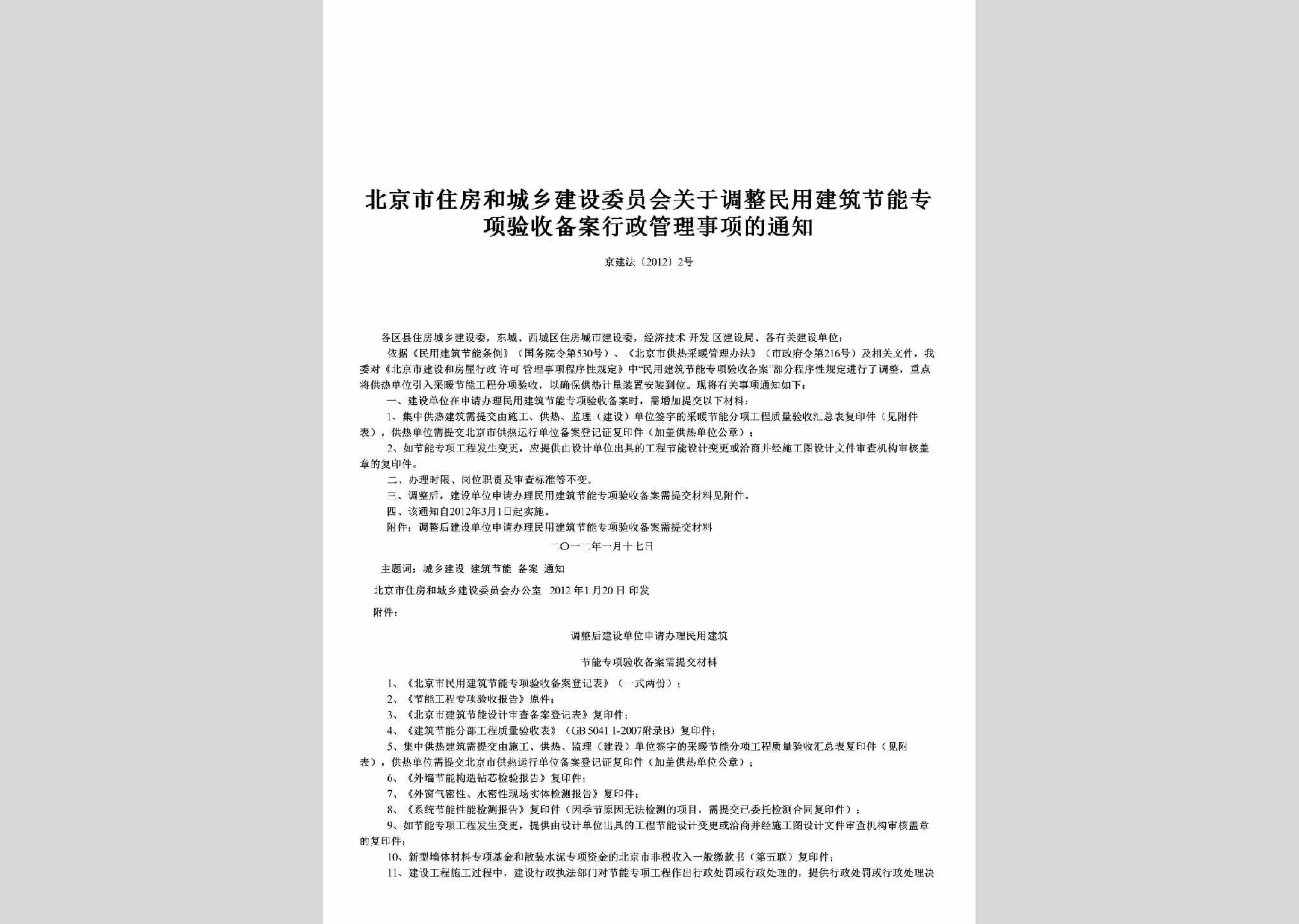 京建法[2012]2号：关于调整民用建筑节能专项验收备案行政管理事项的通知
