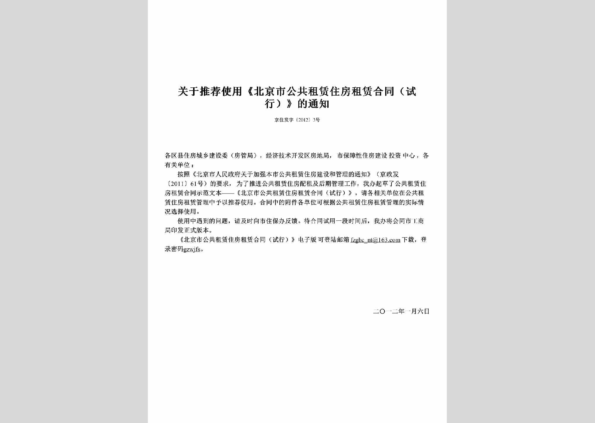 京住发字[2012]3号：关于推荐使用《北京市公共租赁住房租赁合同（试行）》的通知