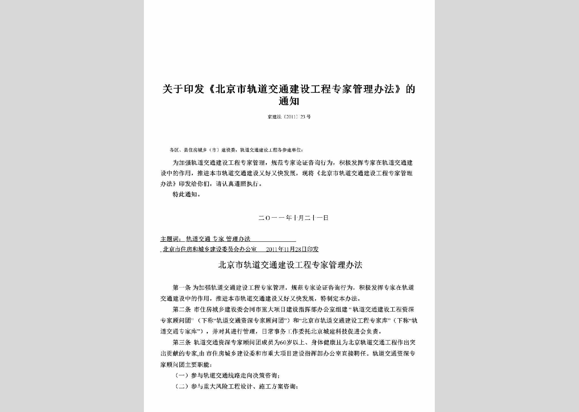 京建法[2011]23号：关于印发《北京市轨道交通建设工程专家管理办法》的通知