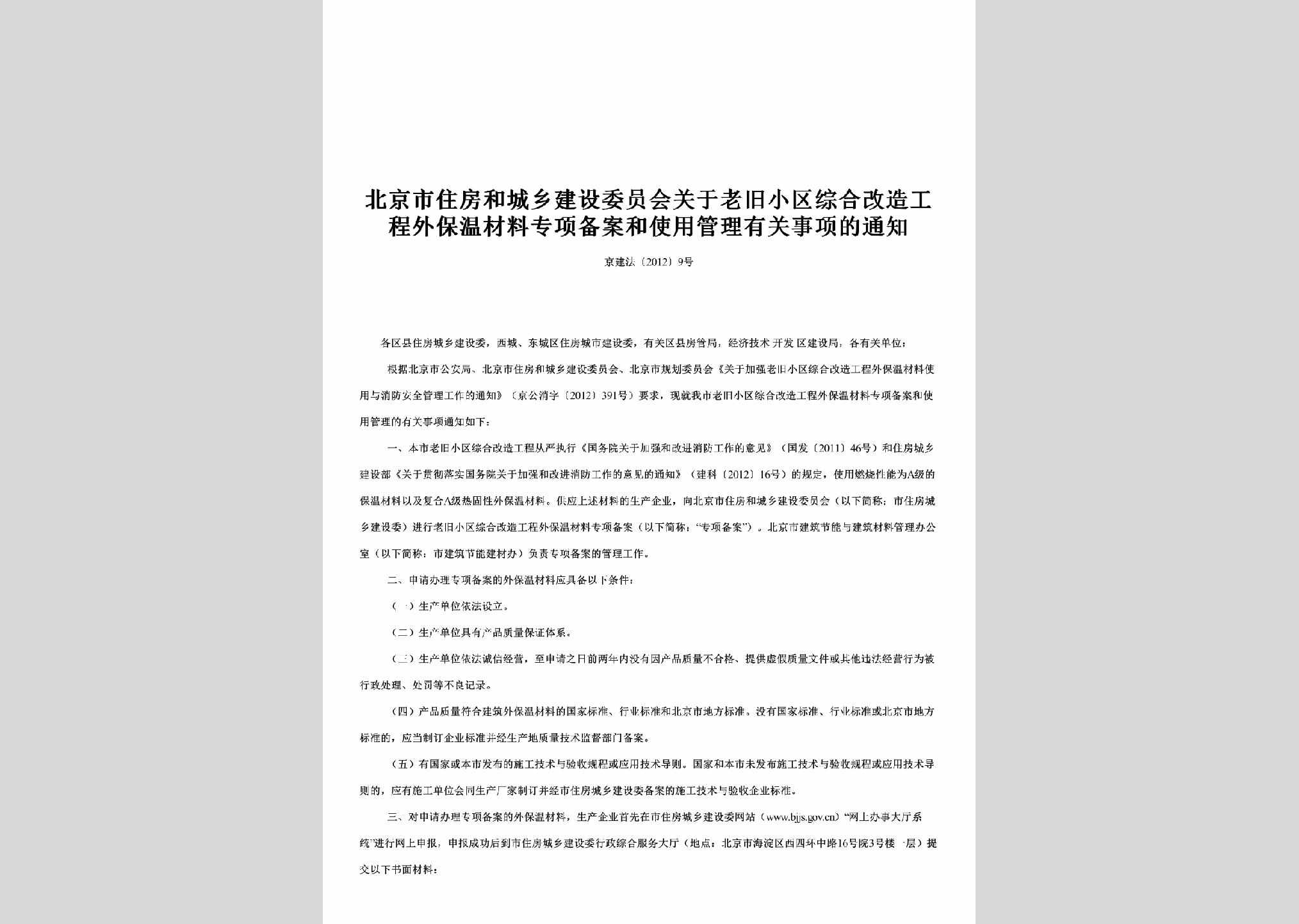 京建法[2012]9号：关于老旧小区综合改造工程外保温材料专项备案和使用管理有关事项的通知