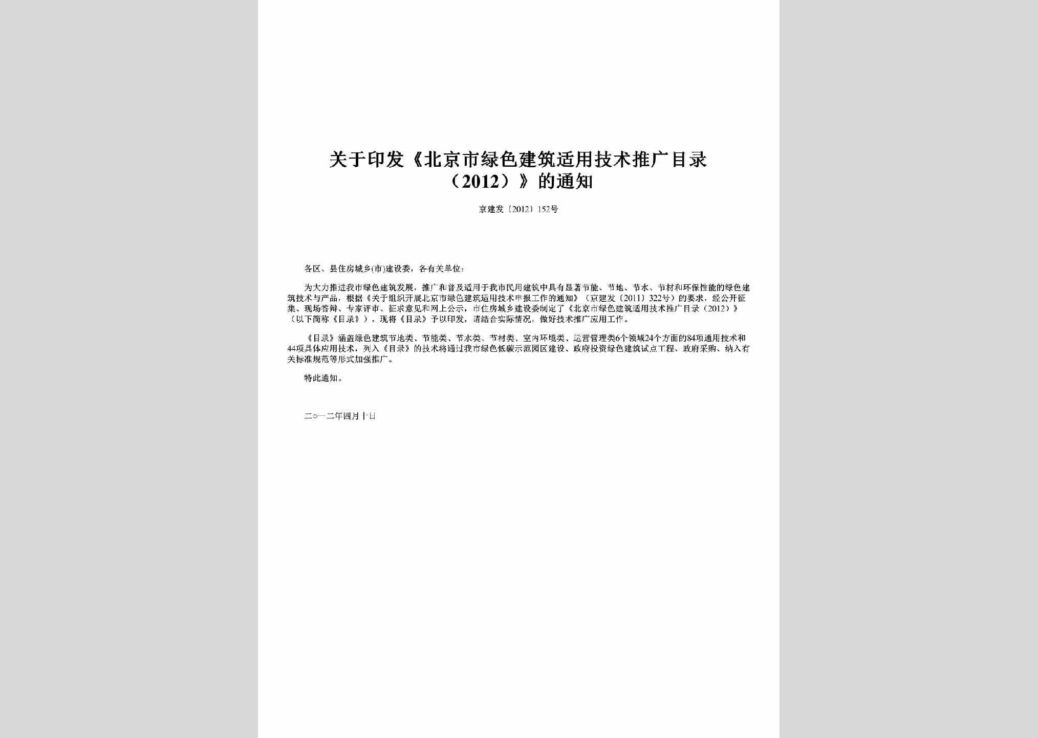 京建发[2012]152号：关于印发《北京市绿色建筑适用技术推广目录（2012）》的通知