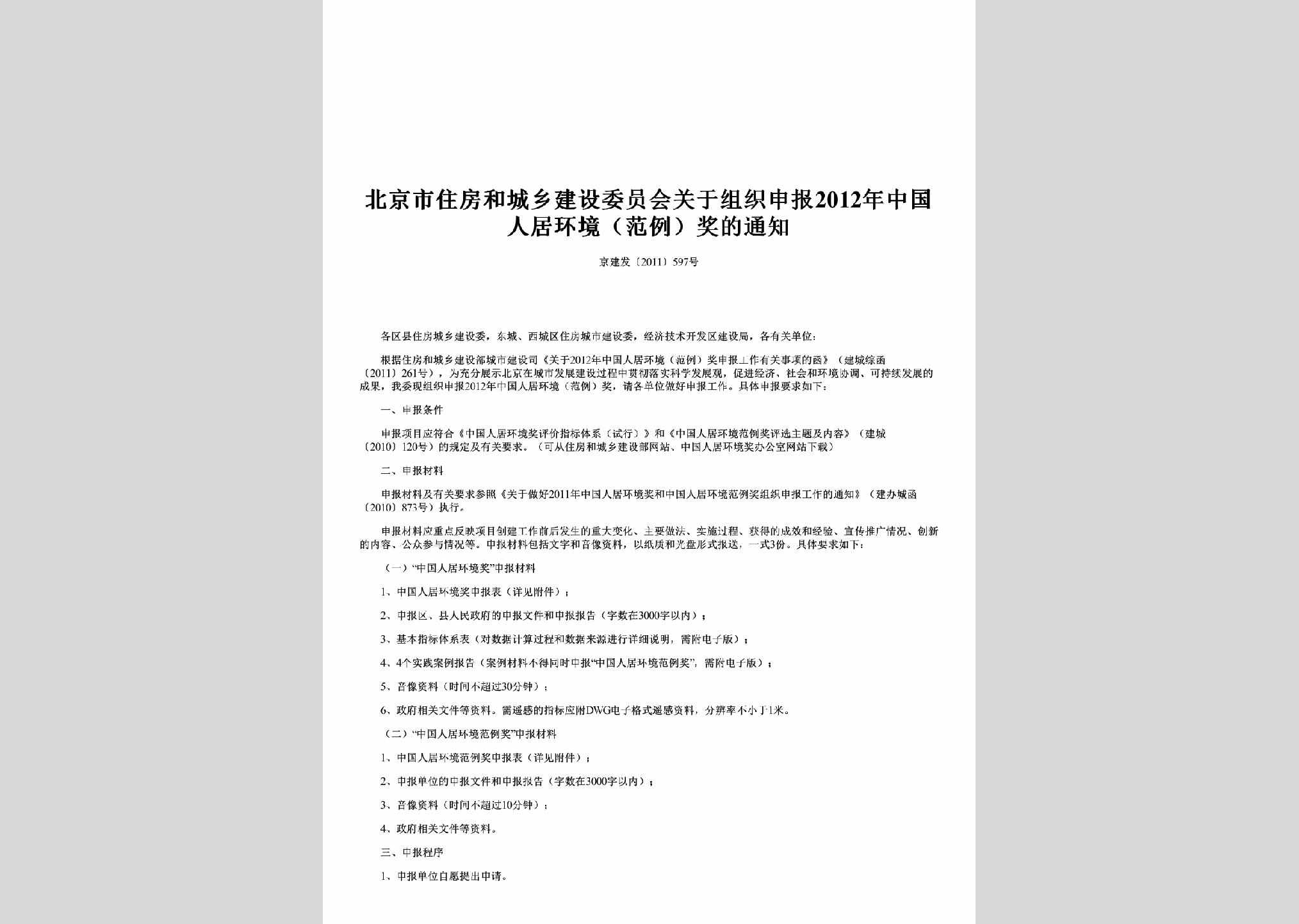 京建发[2011]597号：关于组织申报2012年中国人居环境（范例）奖的通知