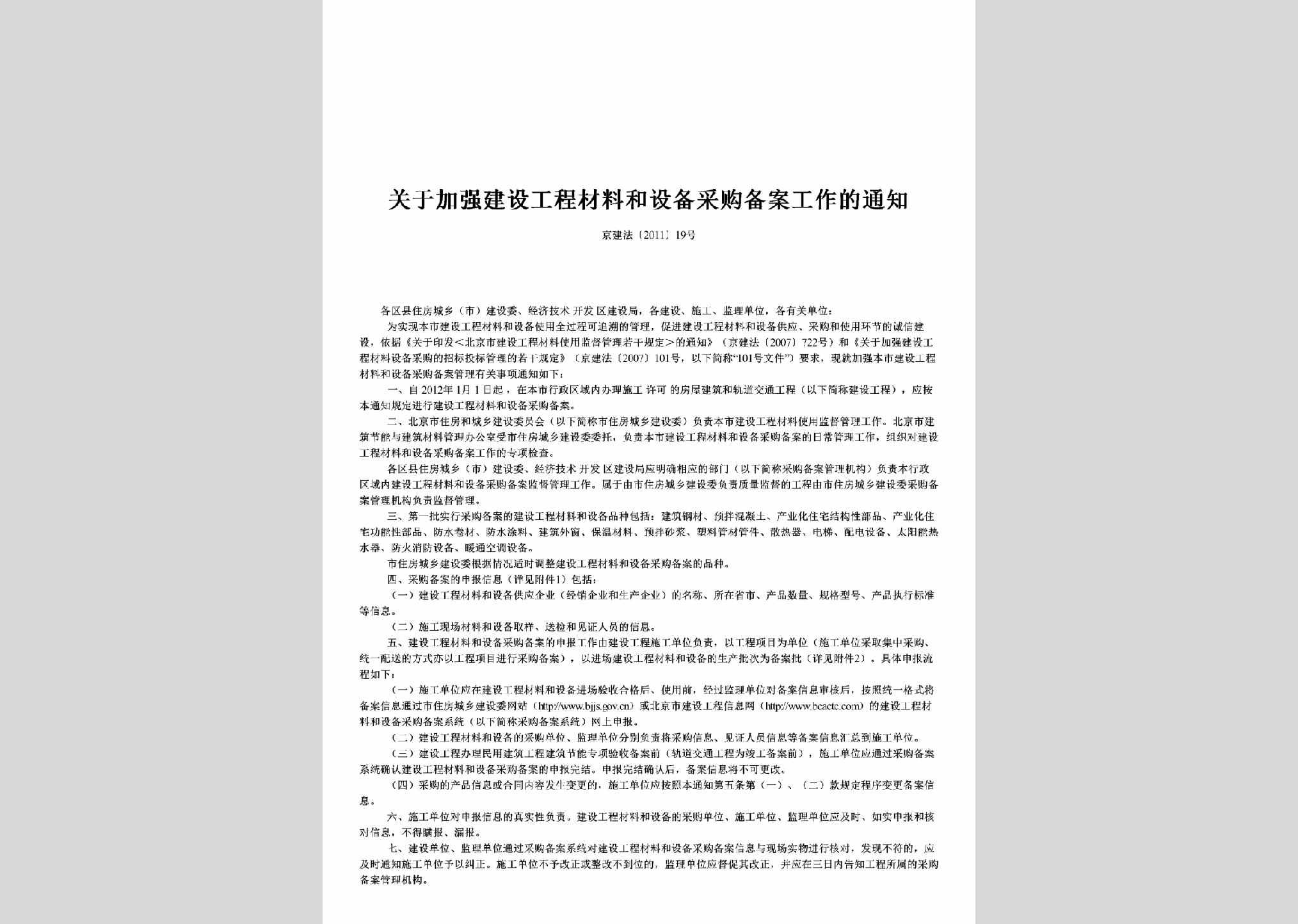 京建法[2011]19号：关于加强建设工程材料和设备采购备案工作的通知