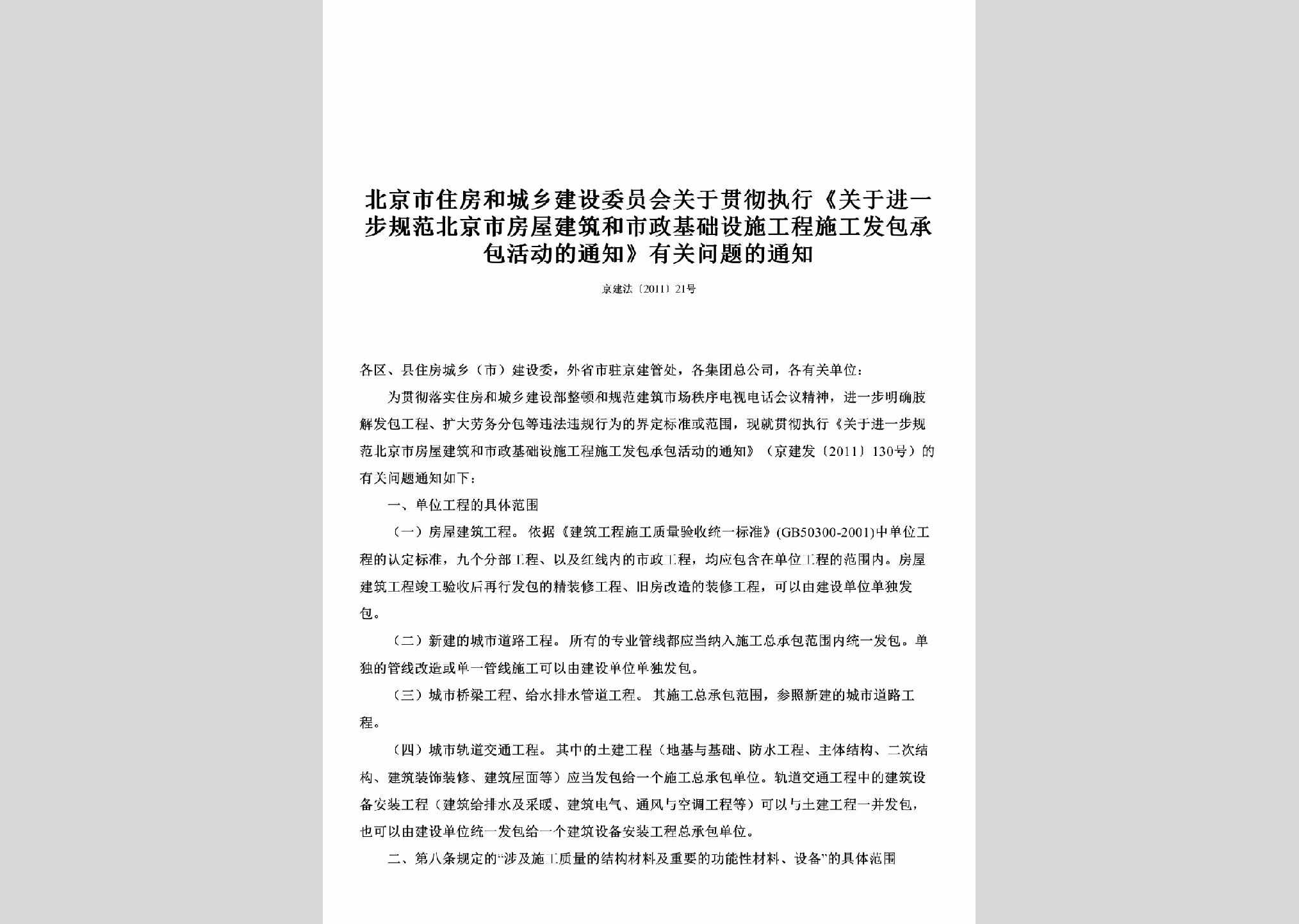 京建法[2011]21号：关于贯彻执行《关于进一步规范北京市房屋建筑和市政基础设施工程施工发包承包活动的通知》有关问题的通知