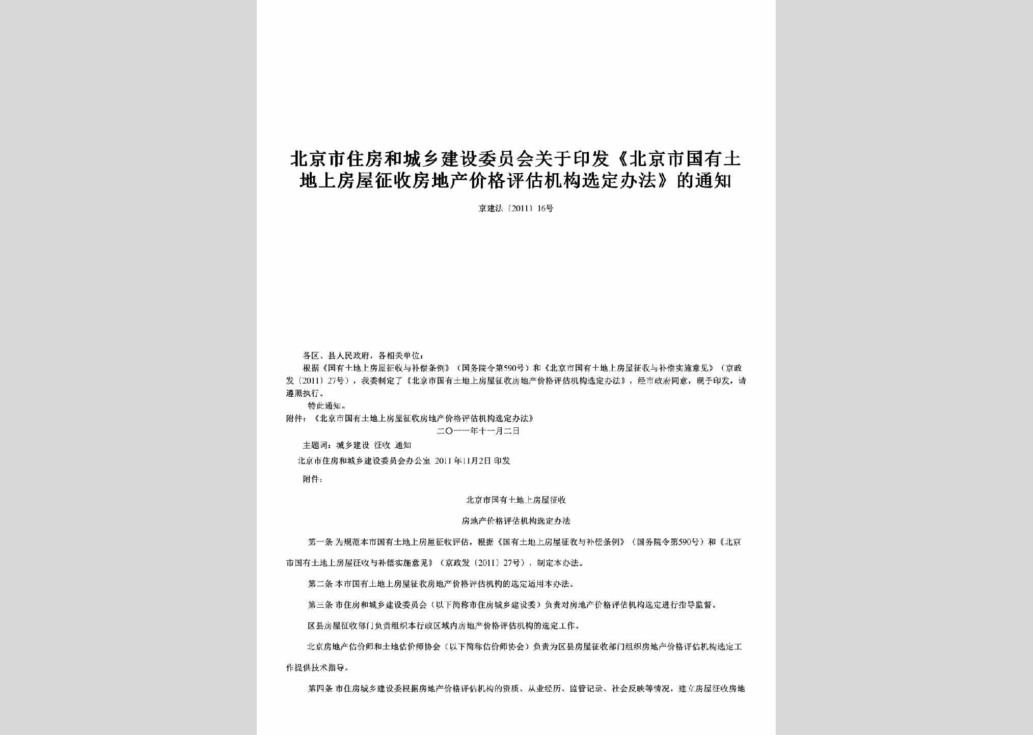 京建法[2011]16号：关于印发《北京市国有土地上房屋征收房地产价格评估机构选定办法》的通知