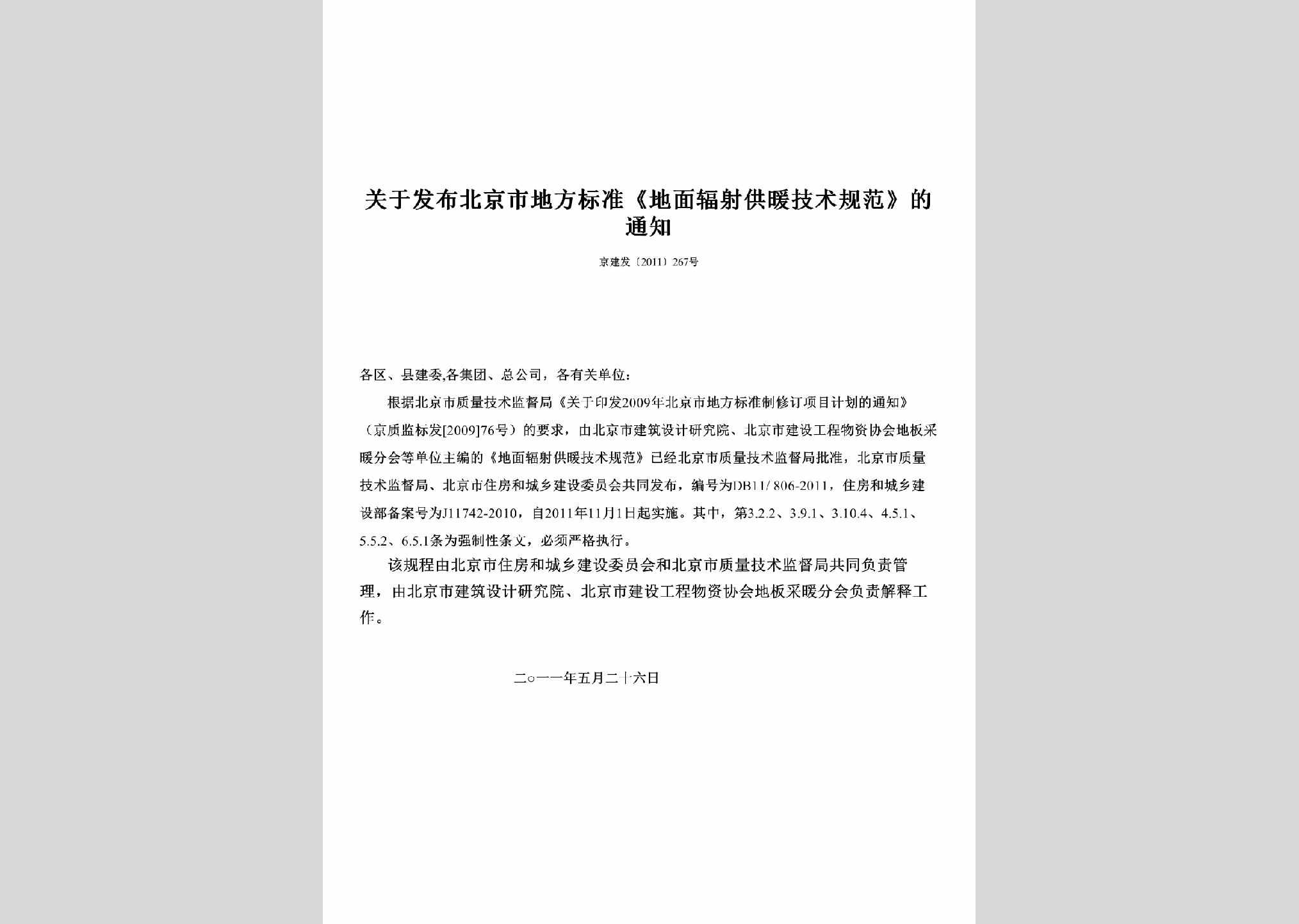 京建发[2011]267号：关于发布北京市地方标准《地面辐射供暖技术规范》的通知