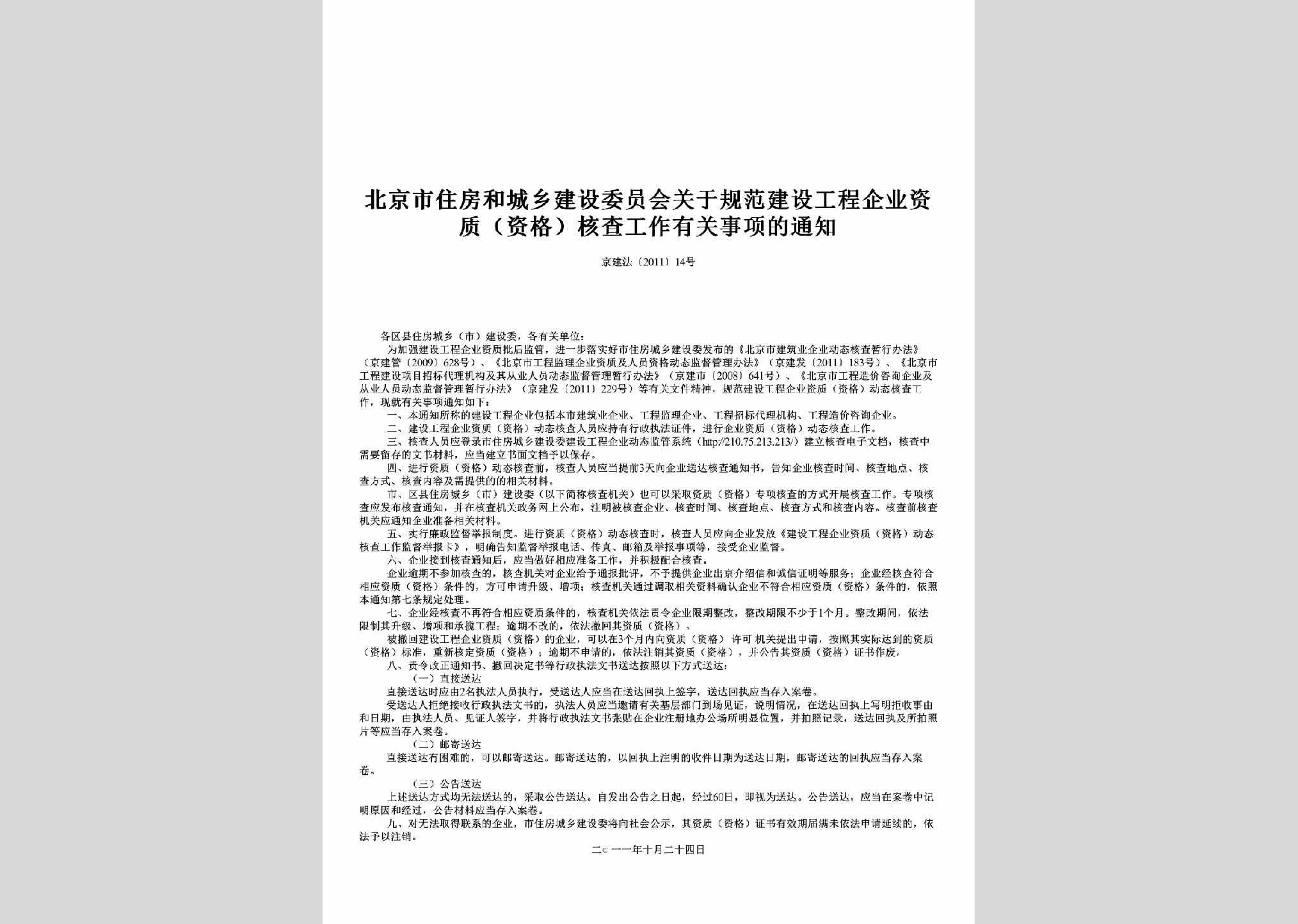 京建法[2011]14号：关于规范建设工程企业资质（资格）核查工作有关事项的通知