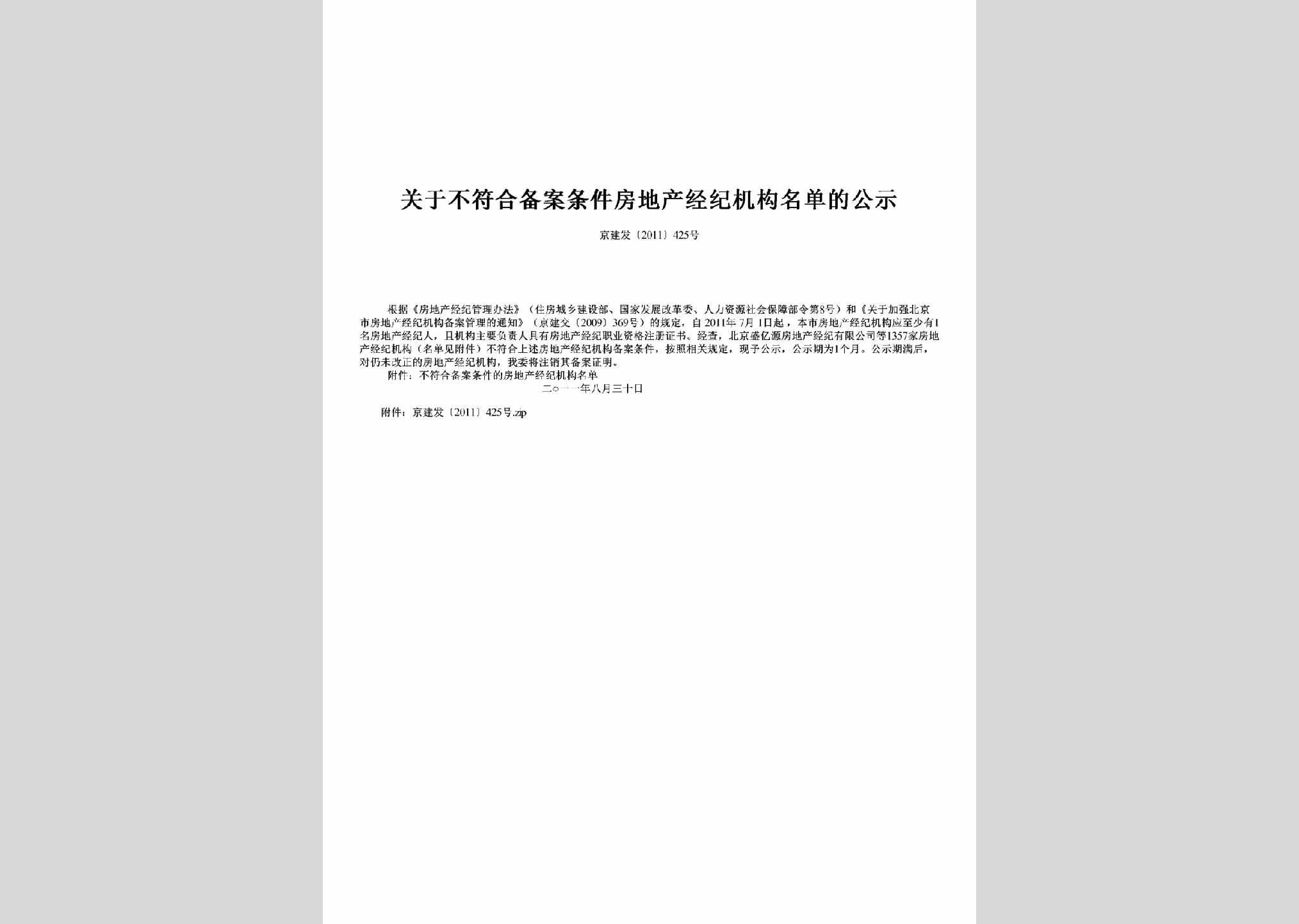 京建发[2011]425号：关于不符合备案条件房地产经纪机构名单的公示