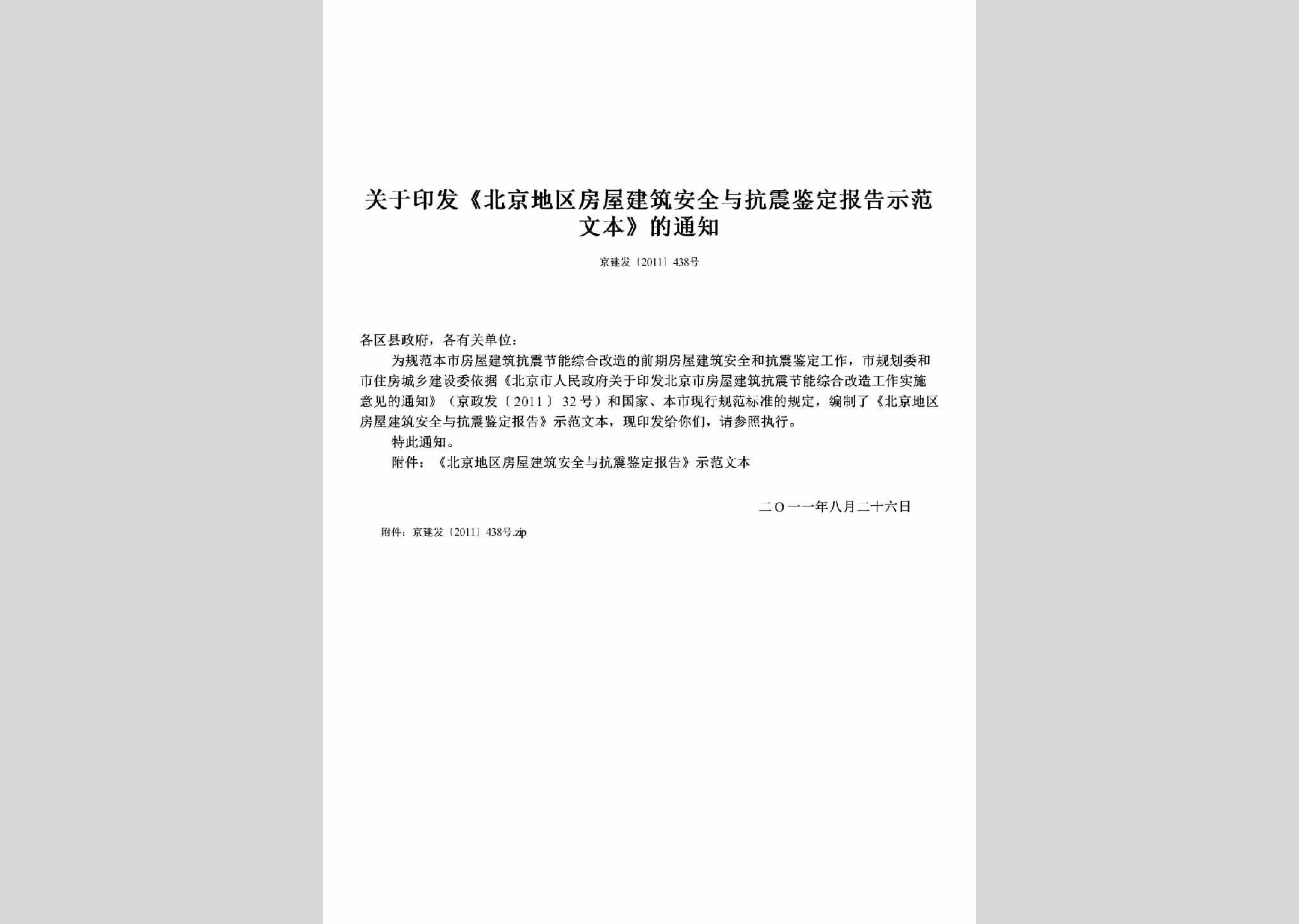 京建发[2011]438号：关于印发《北京地区房屋建筑安全与抗震鉴定报告示范文本》的通知