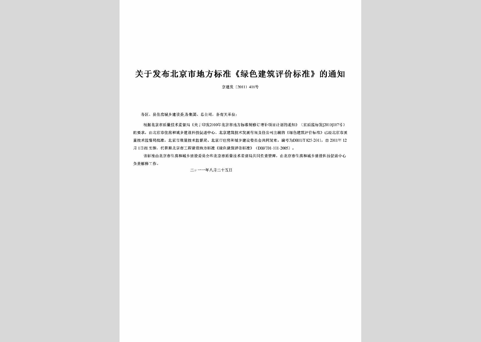 京建发[2011]418号：关于发布北京市地方标准《绿色建筑评价标准》的通知