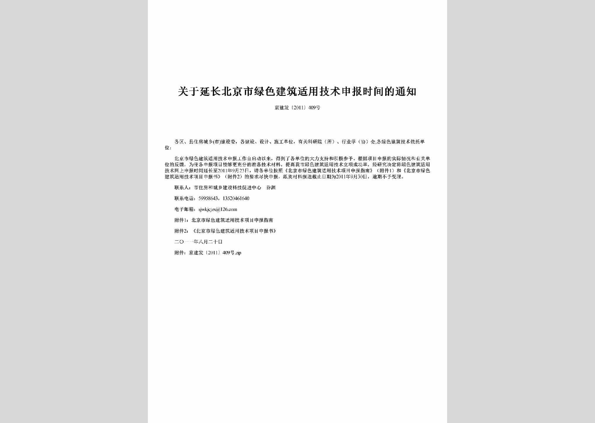京建发[2011]409号：关于延长北京市绿色建筑适用技术申报时间的通知