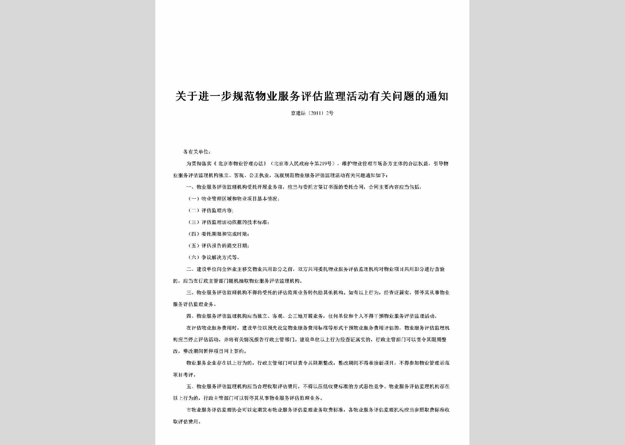 京建法[2011]2号：关于进一步规范物业服务评估监理活动有关问题的通知
