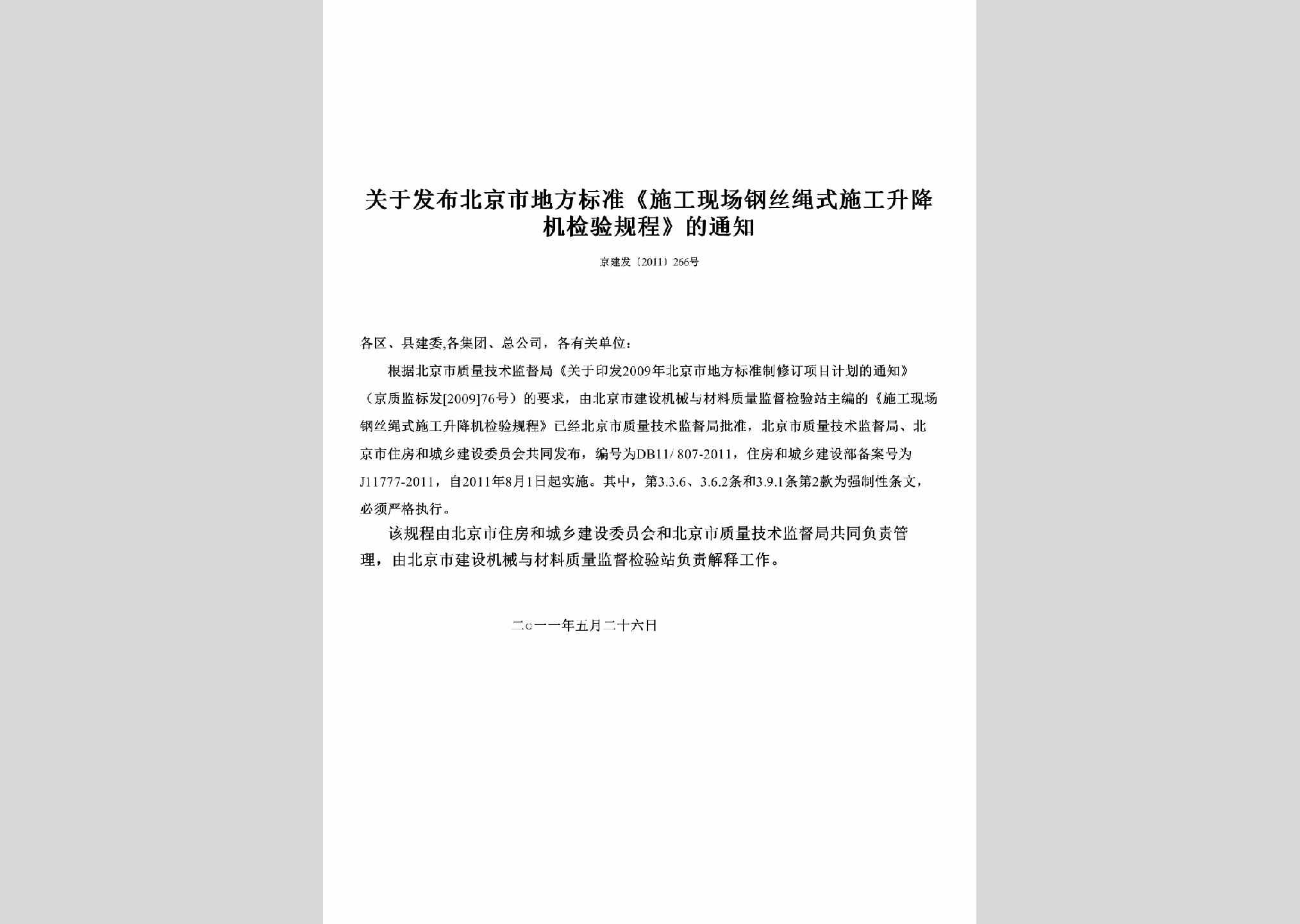 京建发[2011]266号：关于发布北京市地方标准《施工现场钢丝绳式施工升降机检验规程》的通知