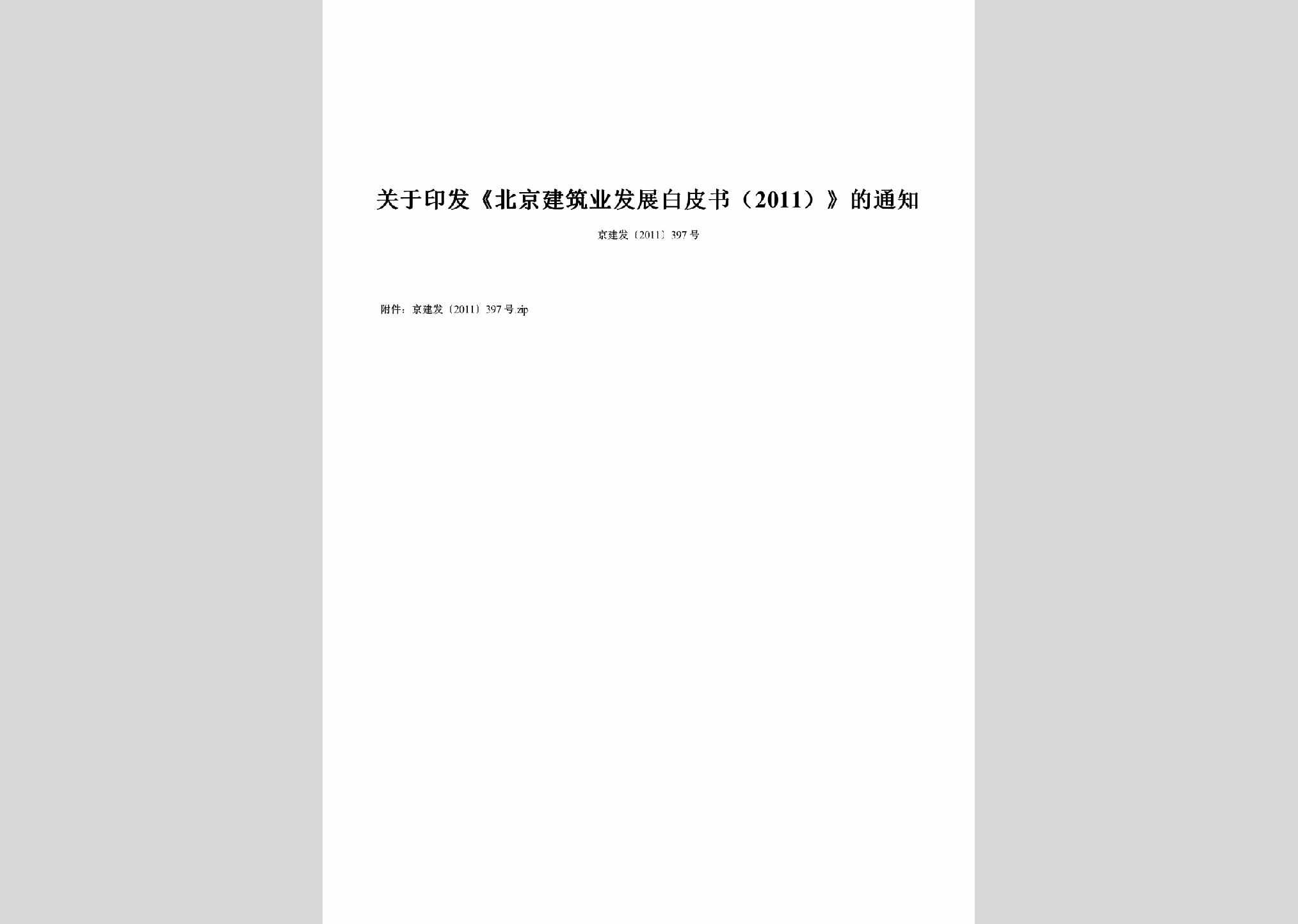 京建发[2011]397号：关于印发《北京建筑业发展白皮书（2011）》的通知