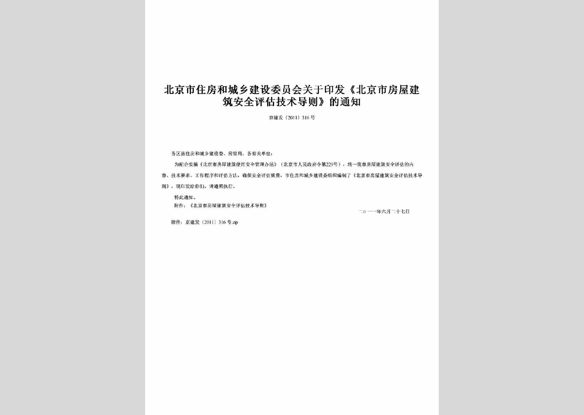 京建发[2011]316号：关于印发《北京市房屋建筑安全评估技术导则》的通知