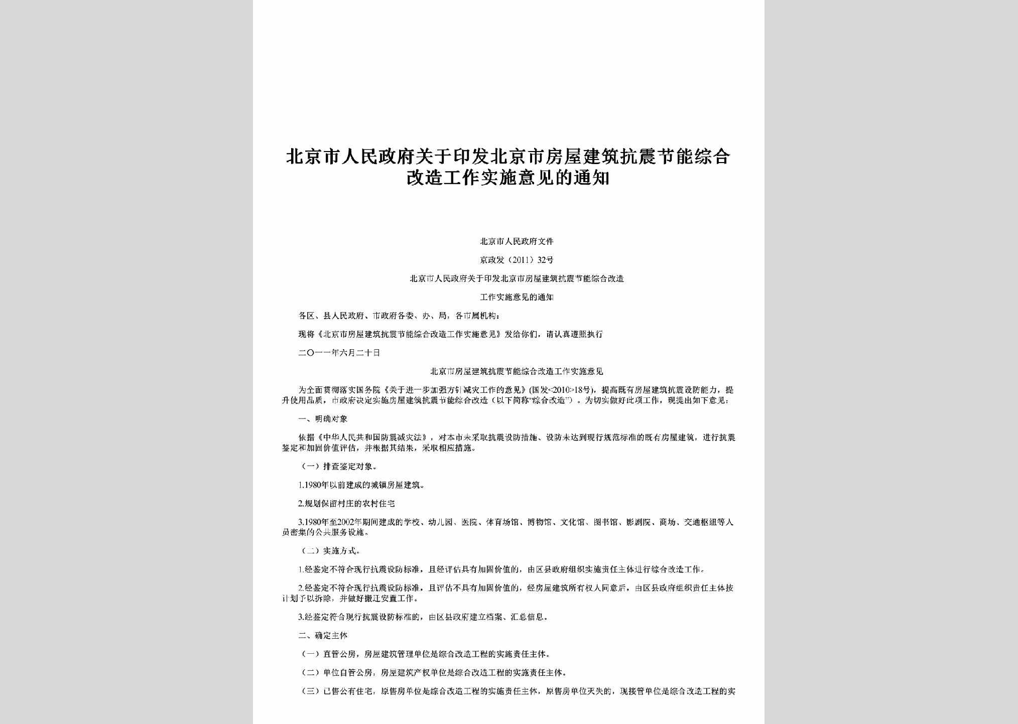 京政发[2011]32号：关于印发北京市房屋建筑抗震节能综合改造工作实施意见的通知